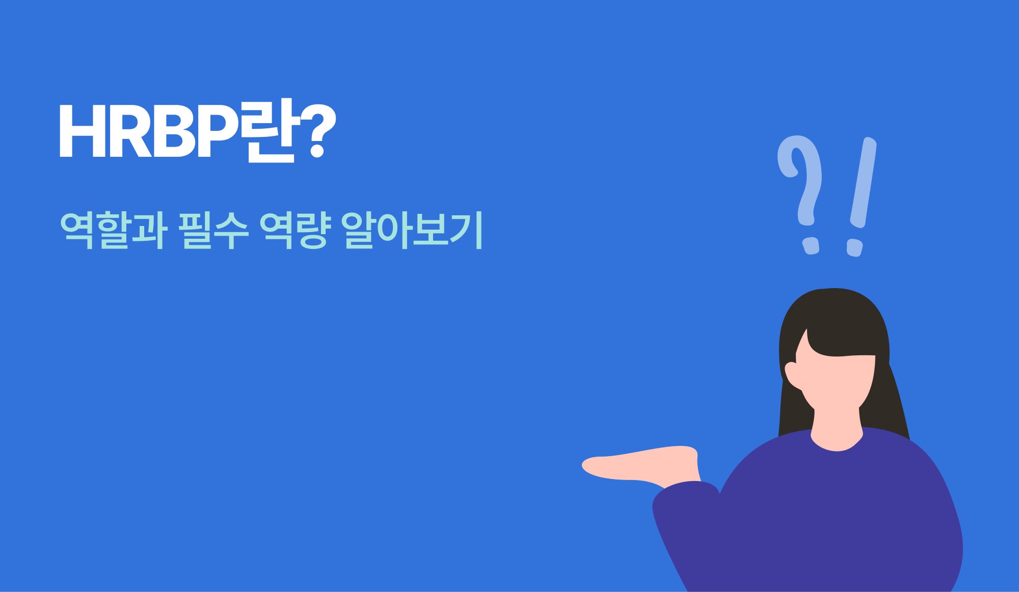 HRBP 직무에 대해 설명하는 인포그래픽.