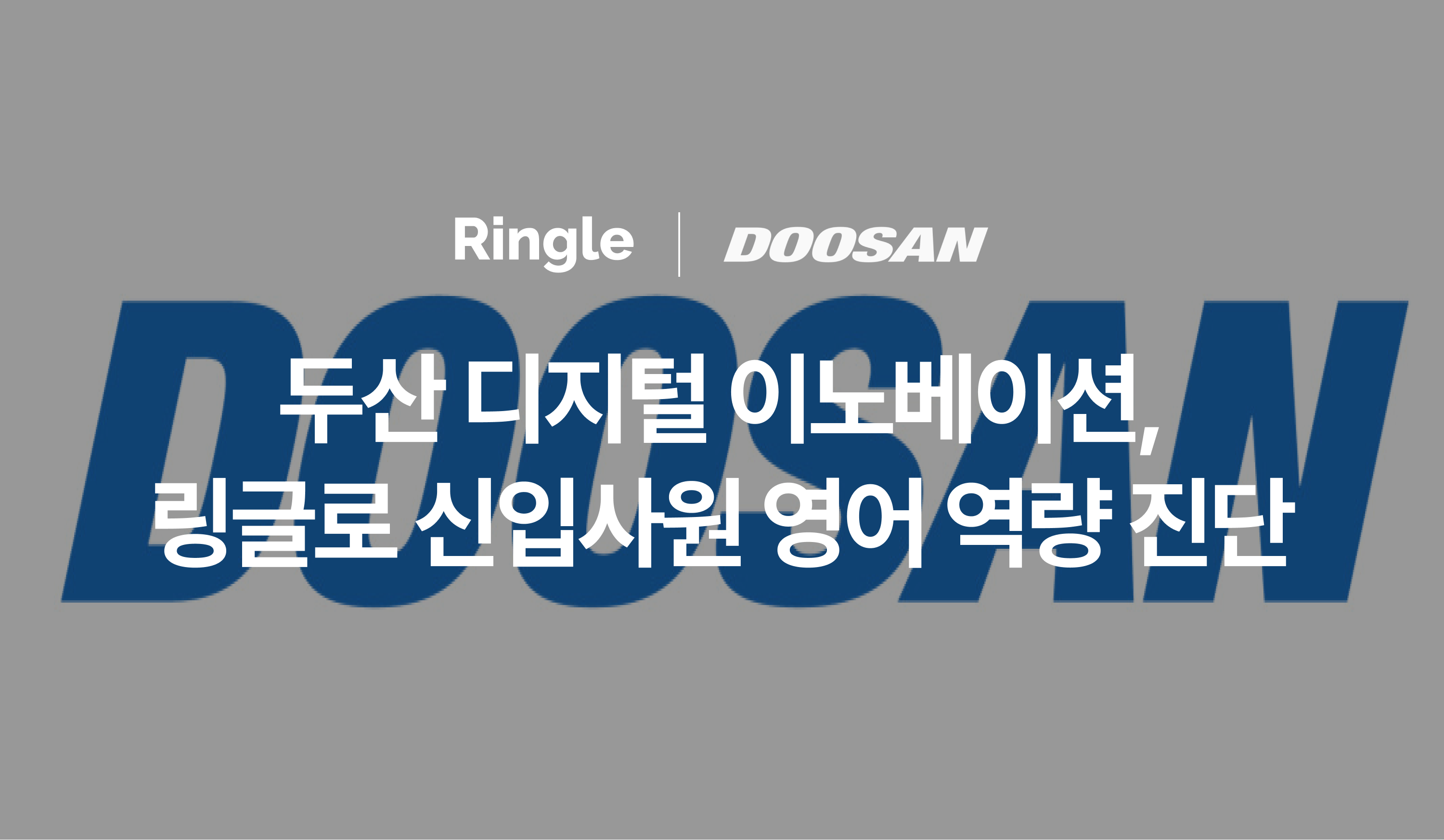 두산 디지털이노베이션(DDI) HR 담당자가 링글 AI 스피킹 테스트 대시보드를 통해 신입사원 영어 역량 데이터를 분석하는 모습