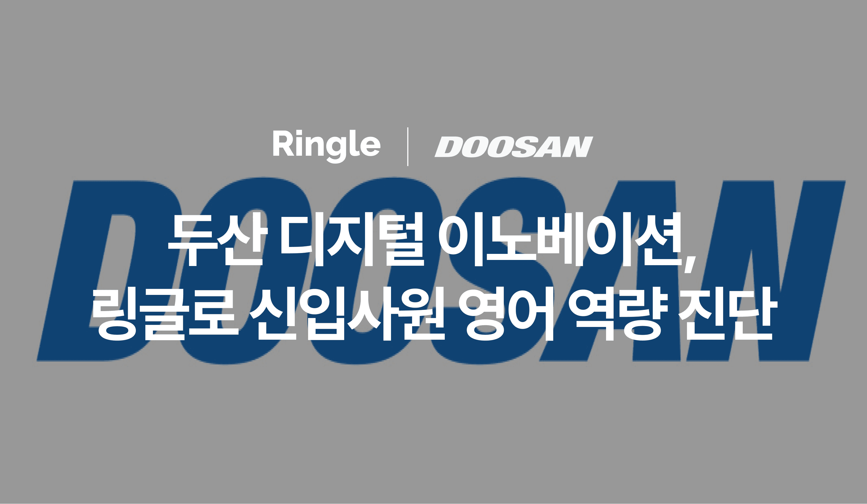 두산 디지털이노베이션(DDI) HR 담당자가 링글 AI 스피킹 테스트 대시보드를 통해 신입사원 영어 역량 데이터를 분석하는 모습