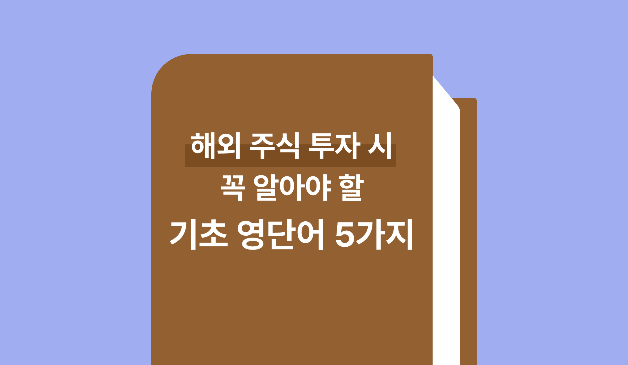 해외 주식 투자 시 꼭 알아야 할 기초 영단어 5가지