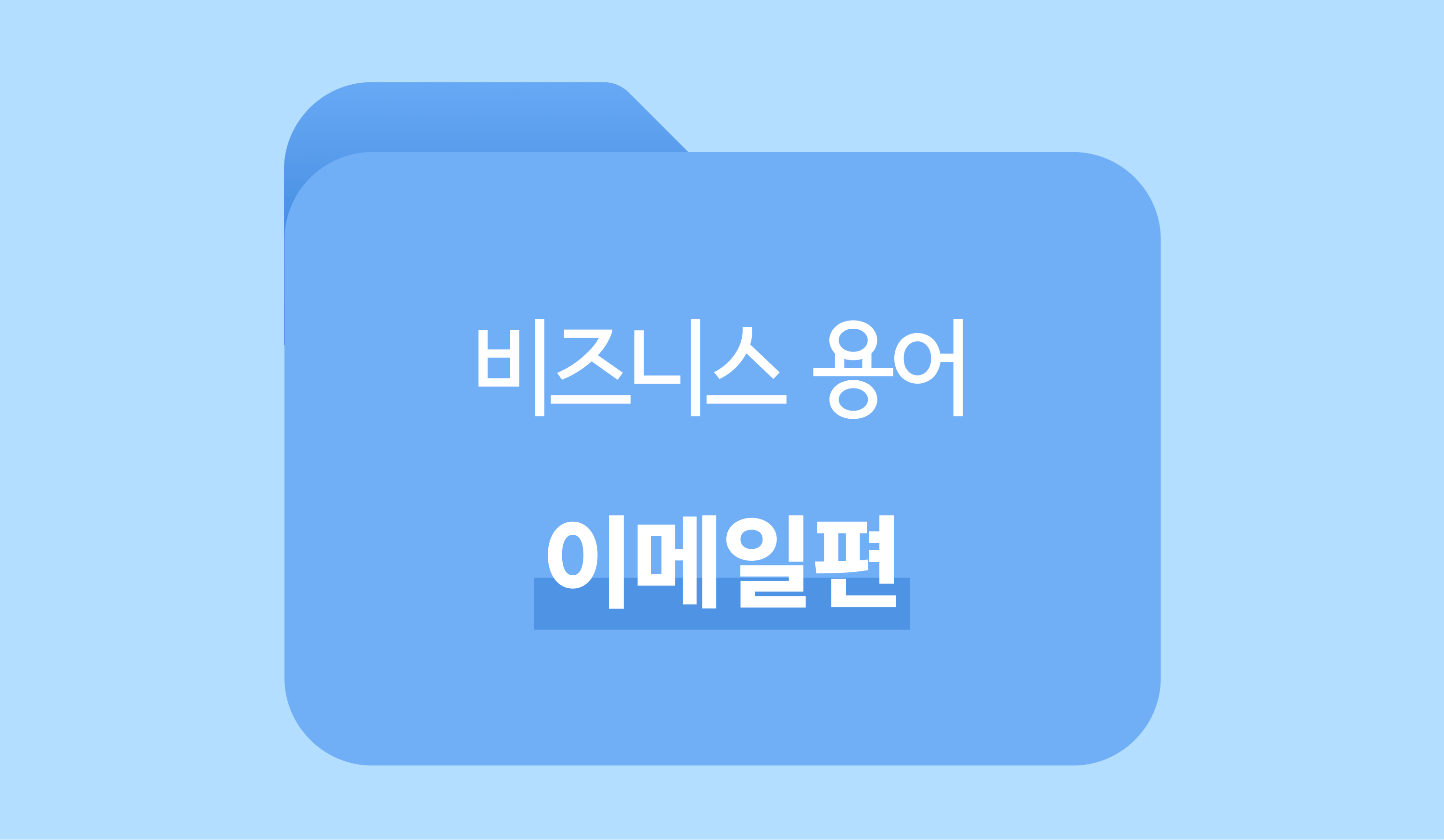 OOO? COB? ์ง์ฅ์ธ ์ด๋ฉ์ผ ์ '์ํธ' ํด๋
์๋ฒฝ ๊ฐ์ด๋ ์ธ๋ค์ผ ์ด๋ฏธ์ง