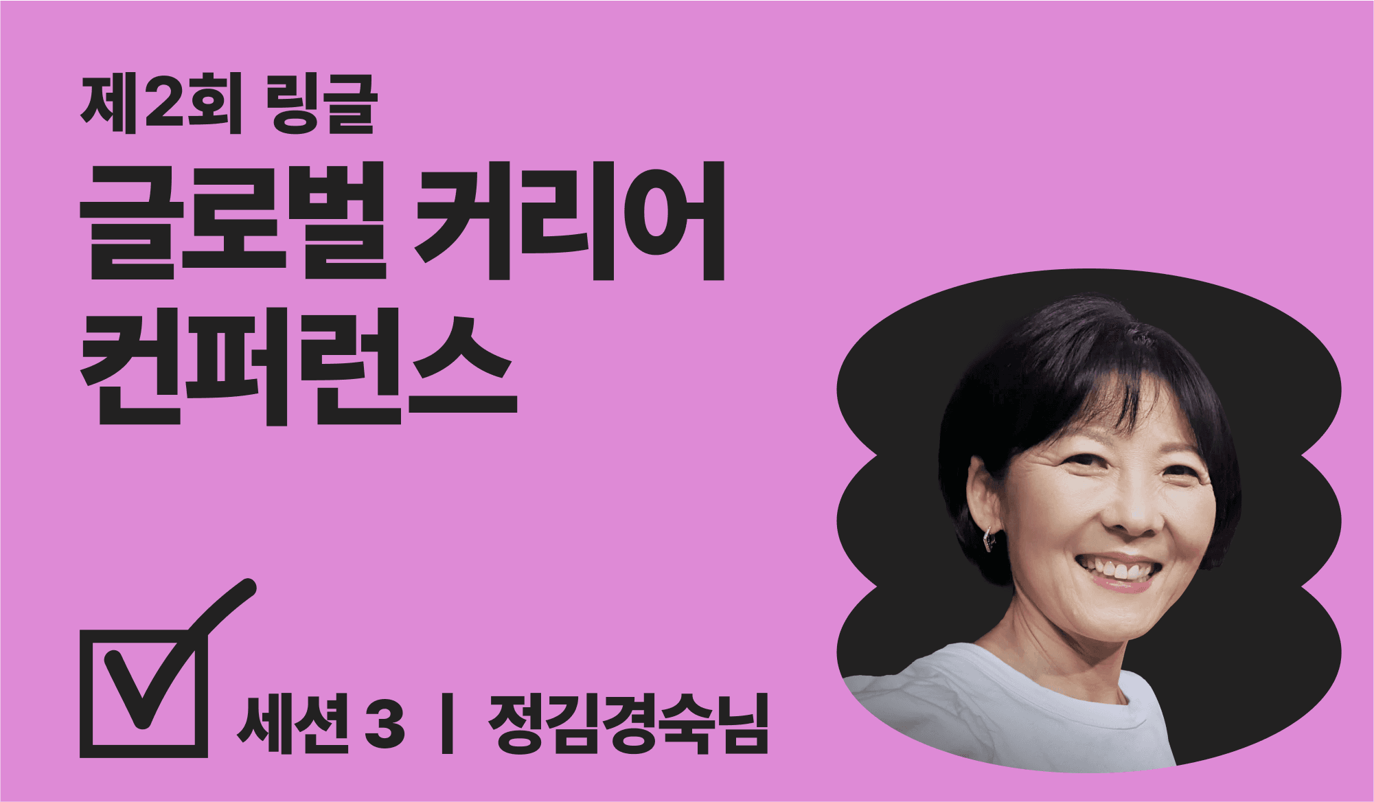 글로벌 커리어 컨퍼런스 연사 소개 썸네일