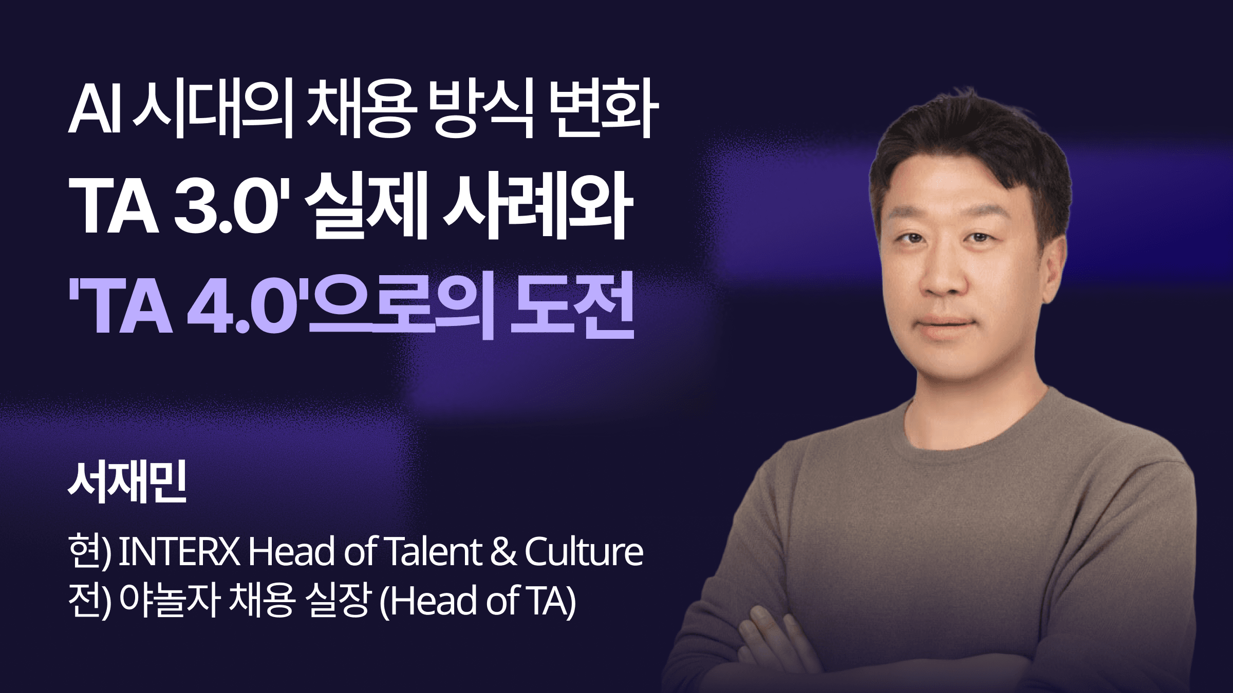 AI 시대, 기존 채용 방식으로는 성과를 만들기 어렵습니다. 채용 비용 73% 절감, 오퍼 수락률 90%를 만든 TA 3.0 실제 사례를 통해 전략적 채용 설계 방법을 확인해보세요.