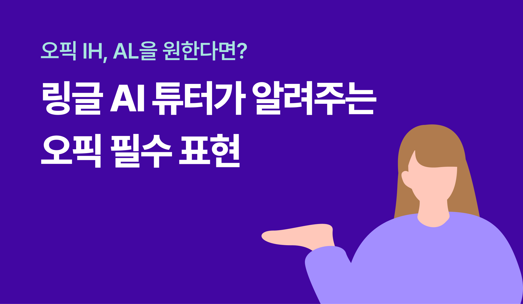 오픽 IH, AL을 원한다면? 링글 AI 튜터가 알려주는 오픽 필수 표현