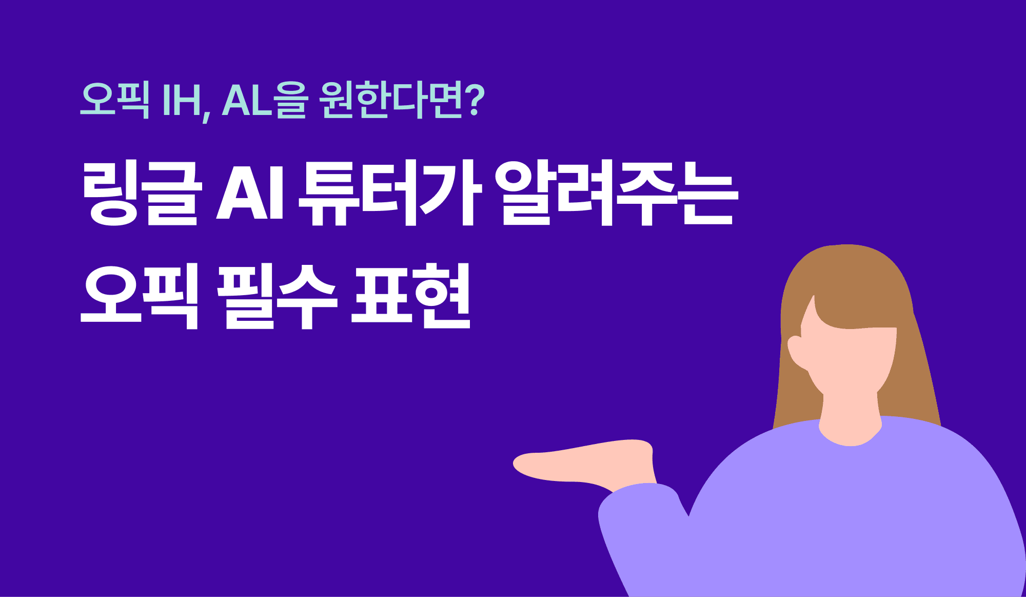 오픽 IH, AL을 원한다면? 링글 AI 튜터가 알려주는 오픽 필수 표현
