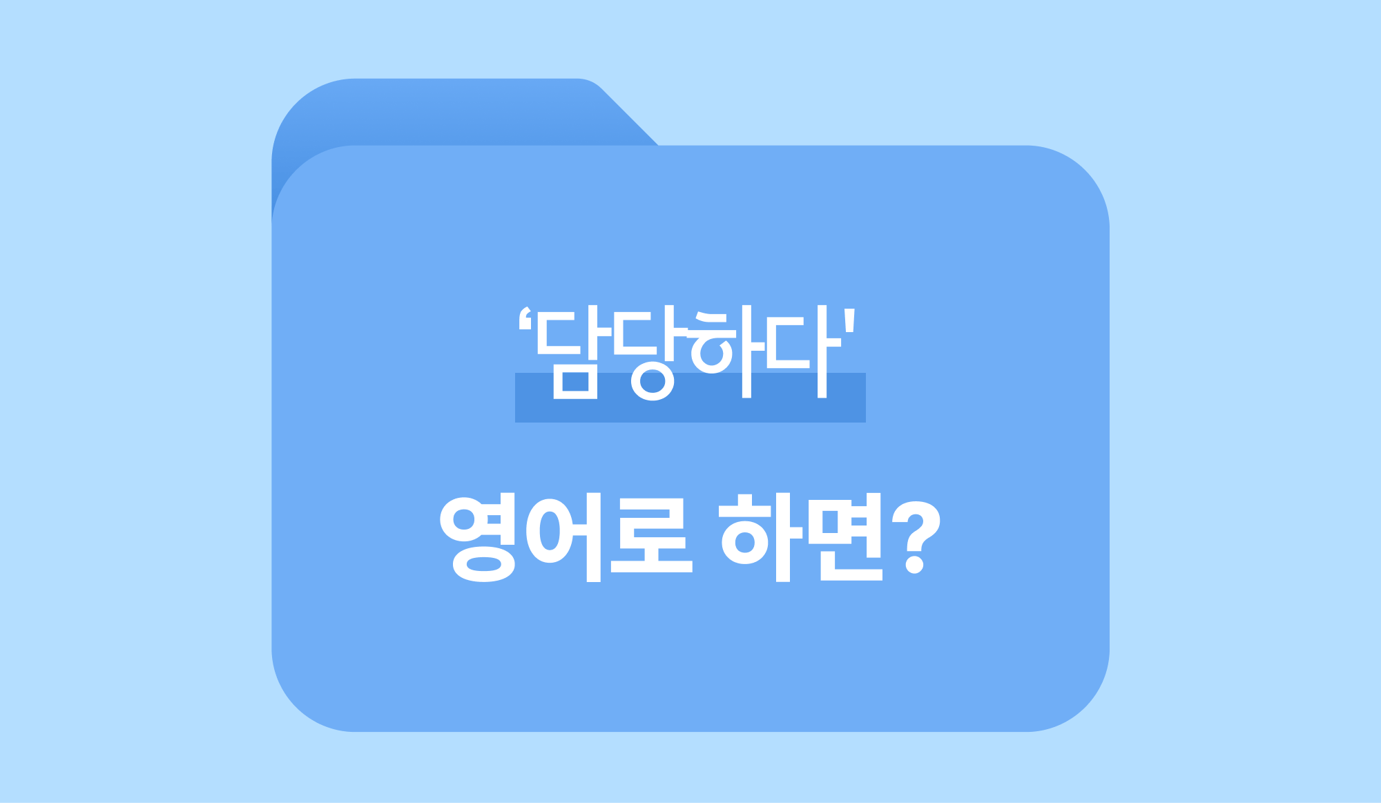 담당하다 영어로 표현하는 인포그래픽.