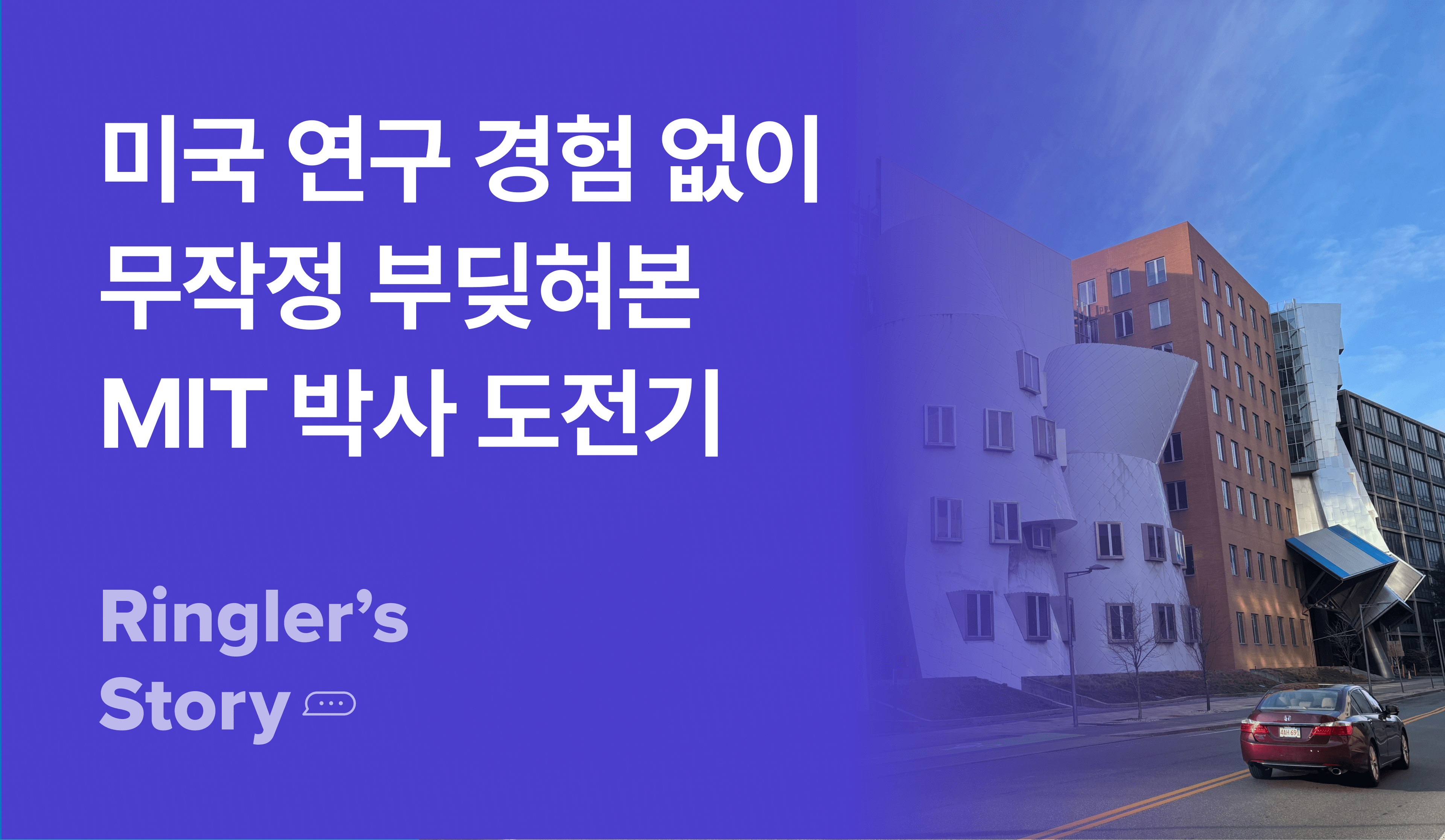 미국 연구 경험 없이 무작정 부딪혀본 MIT 박사 도전기 이미지