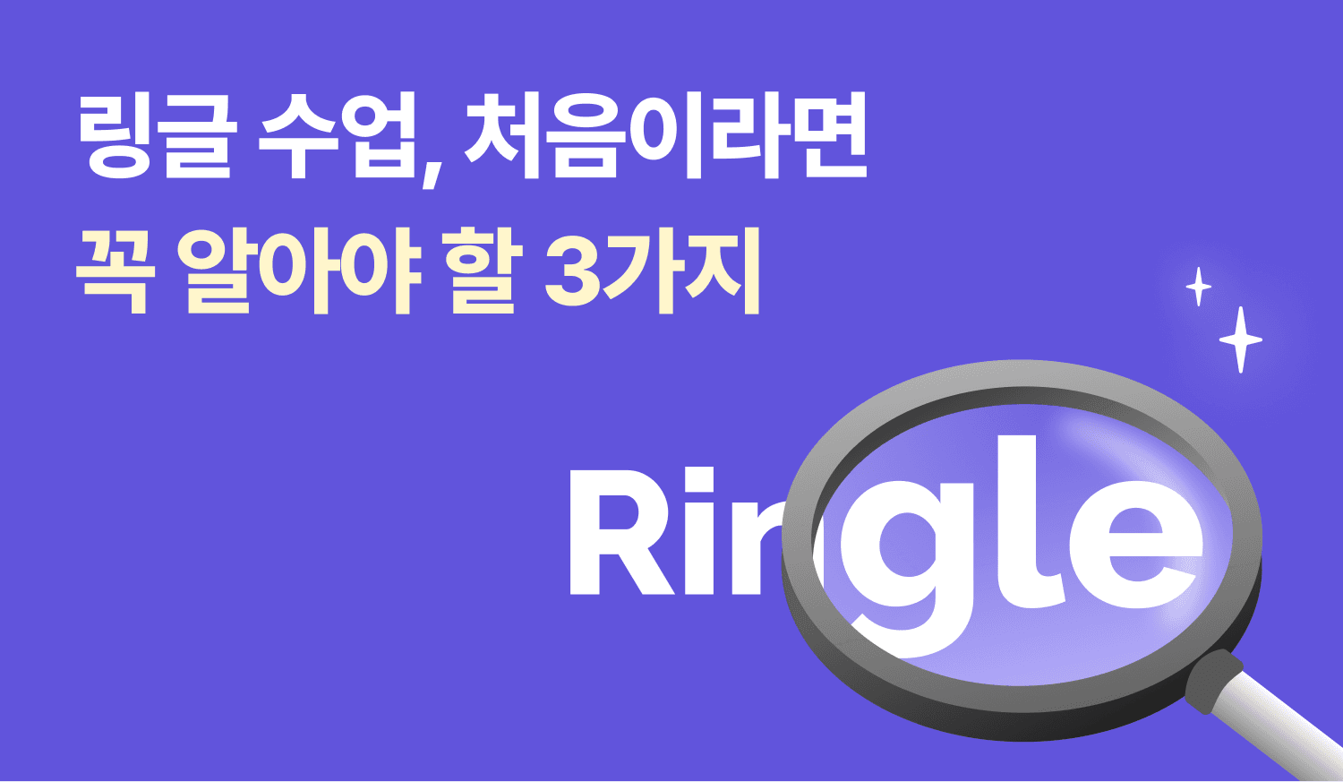 링글 수업, 처음이라면 꼭 알아야할 3가지