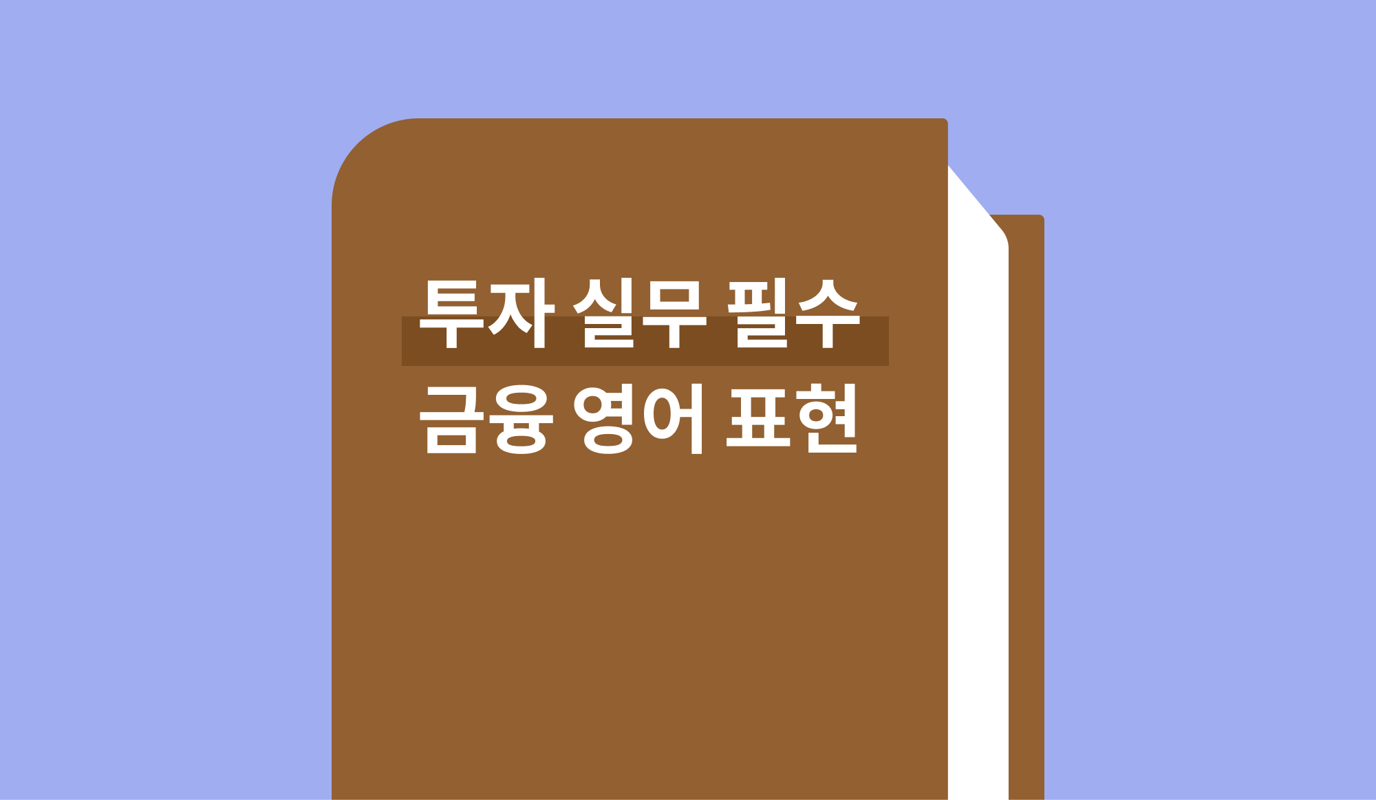 투자 실무 필수 금융 영어 표현