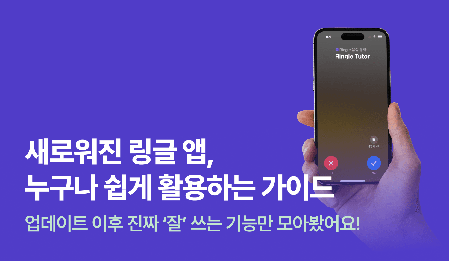 새로워진 링글 앱, 누구나 쉽게 활용하는 가이드 썸네일 이미지