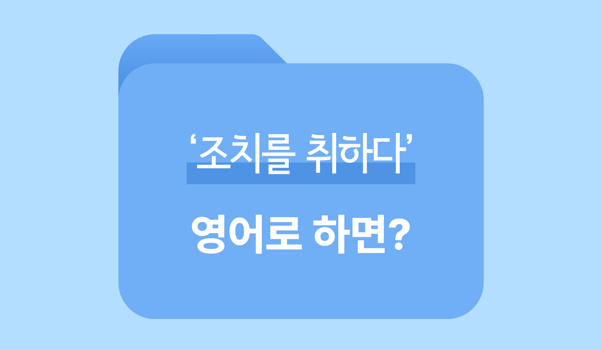 '조치를 취하다'의 영어 표현법을 알려주는 인포그래픽.
