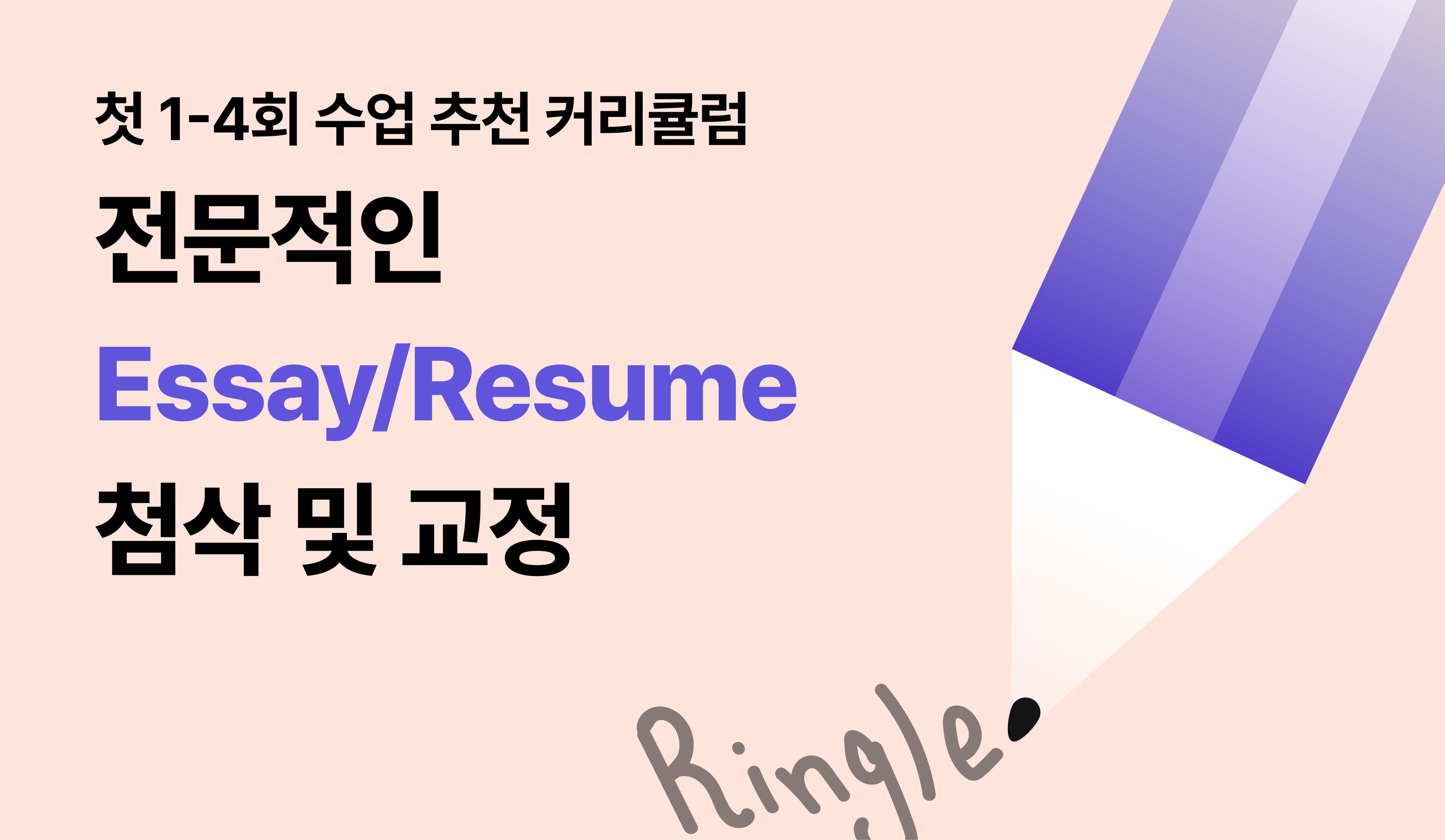 영어 Essay, Resume 준비 수업을 위해, 링글이 추천하는 커리큘럼 예시