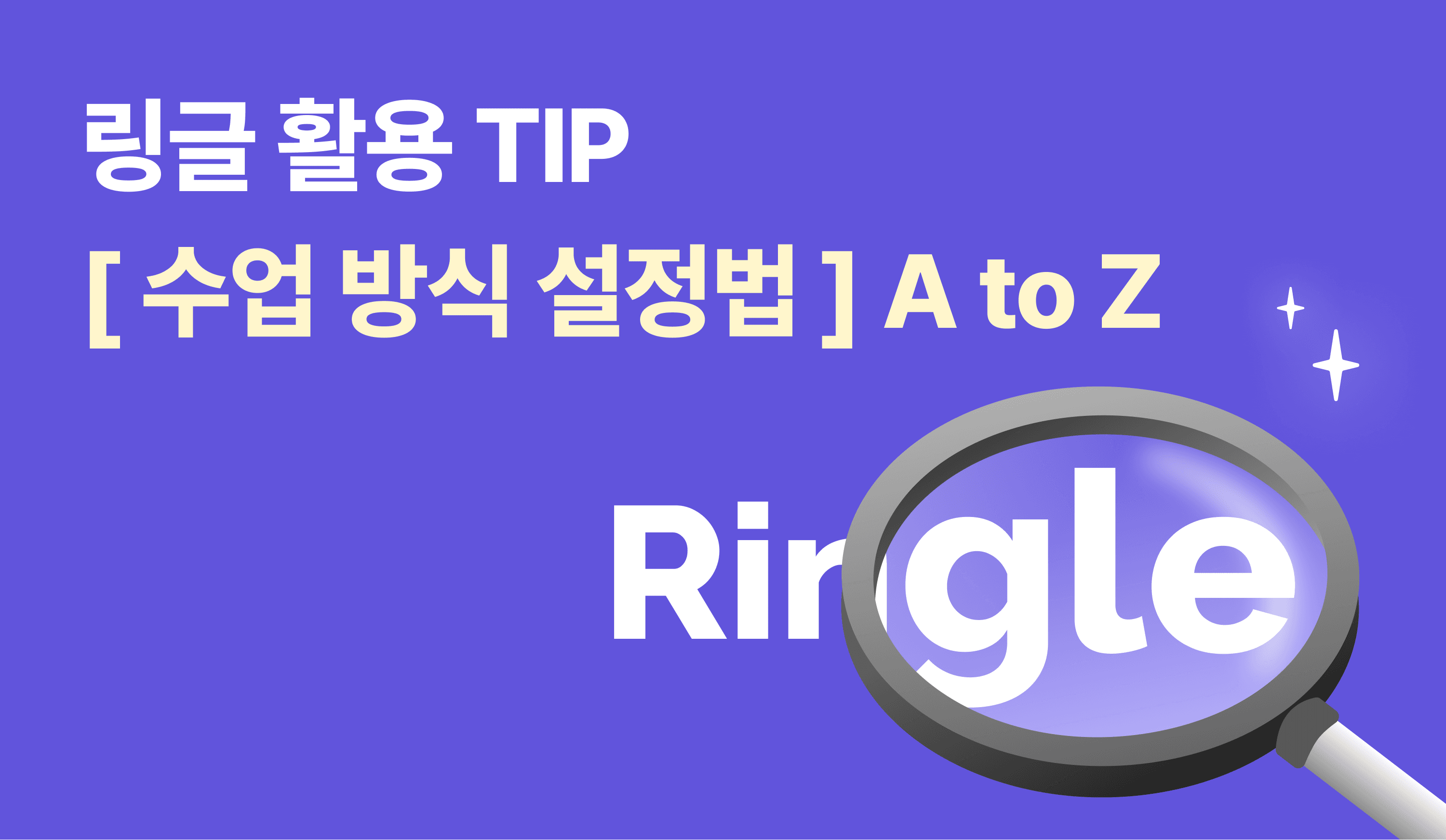링글 활용 TIP | 원하는 수업 방식 맞춤 설정하기 썸네일