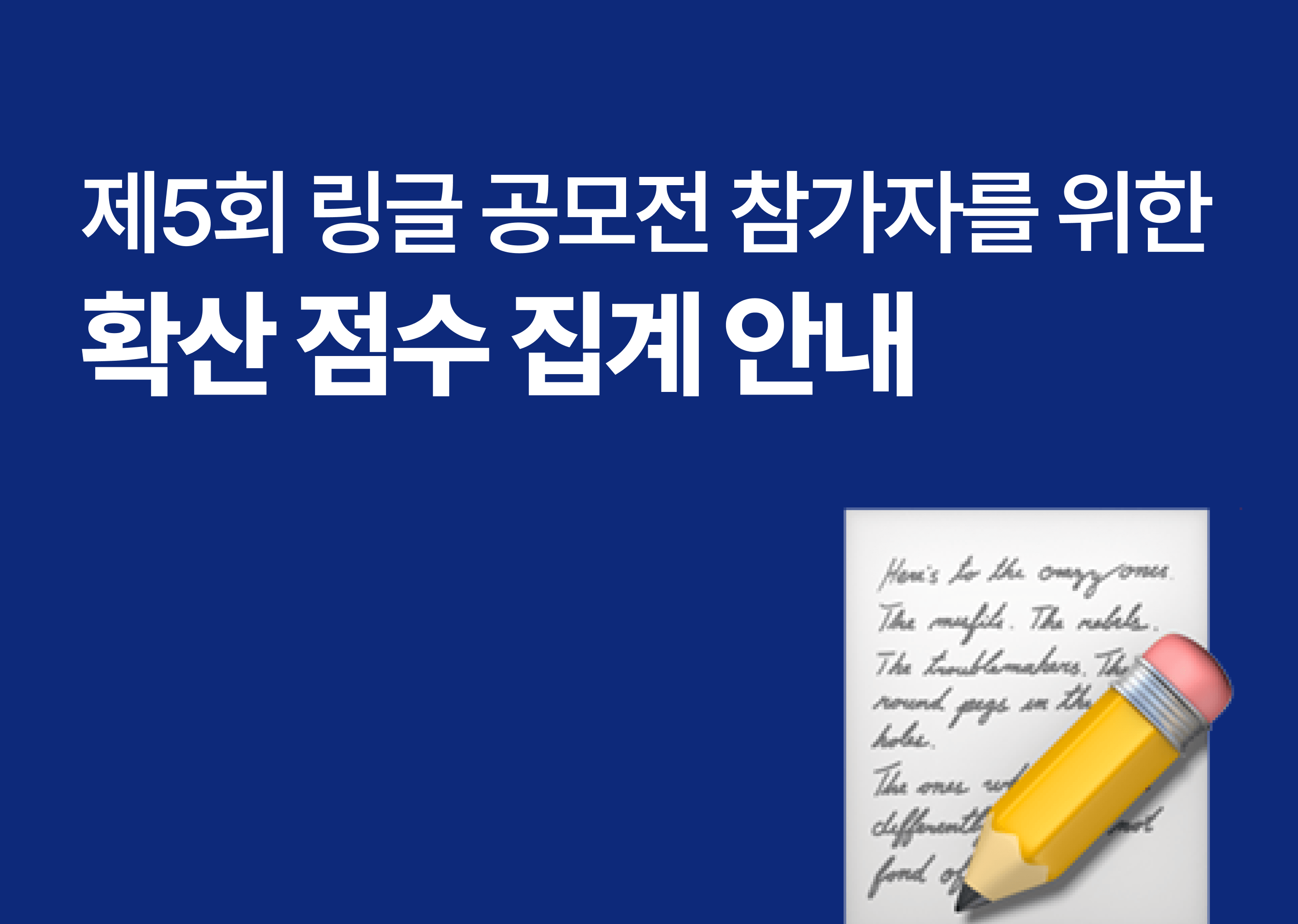 제5회 링글 서비스 기획 & 마케팅 공모전 확산 점수 집계 안내의 썸네일 이미지
