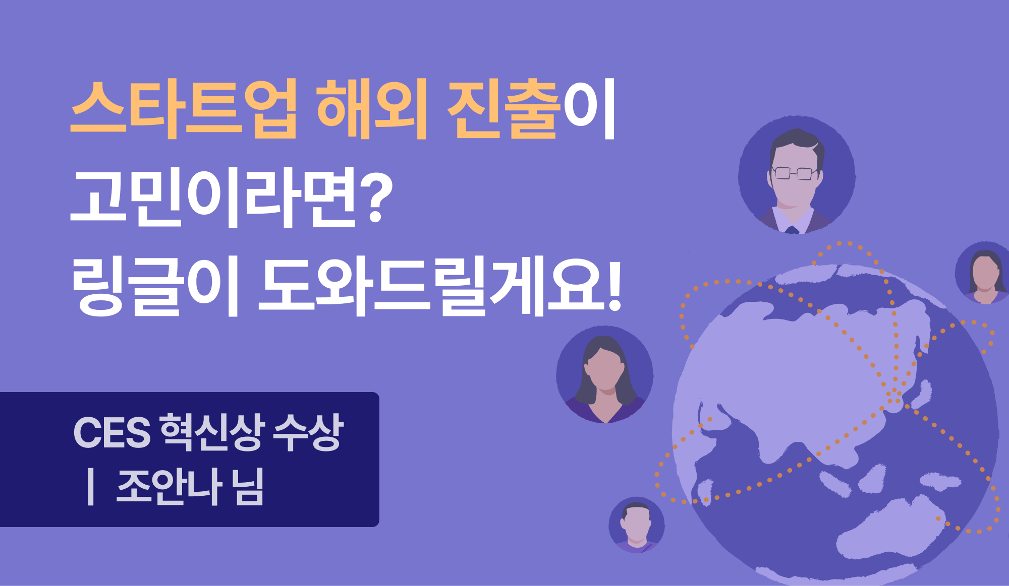 링글로 스타트업 해외 진출 도움 받는 법은?