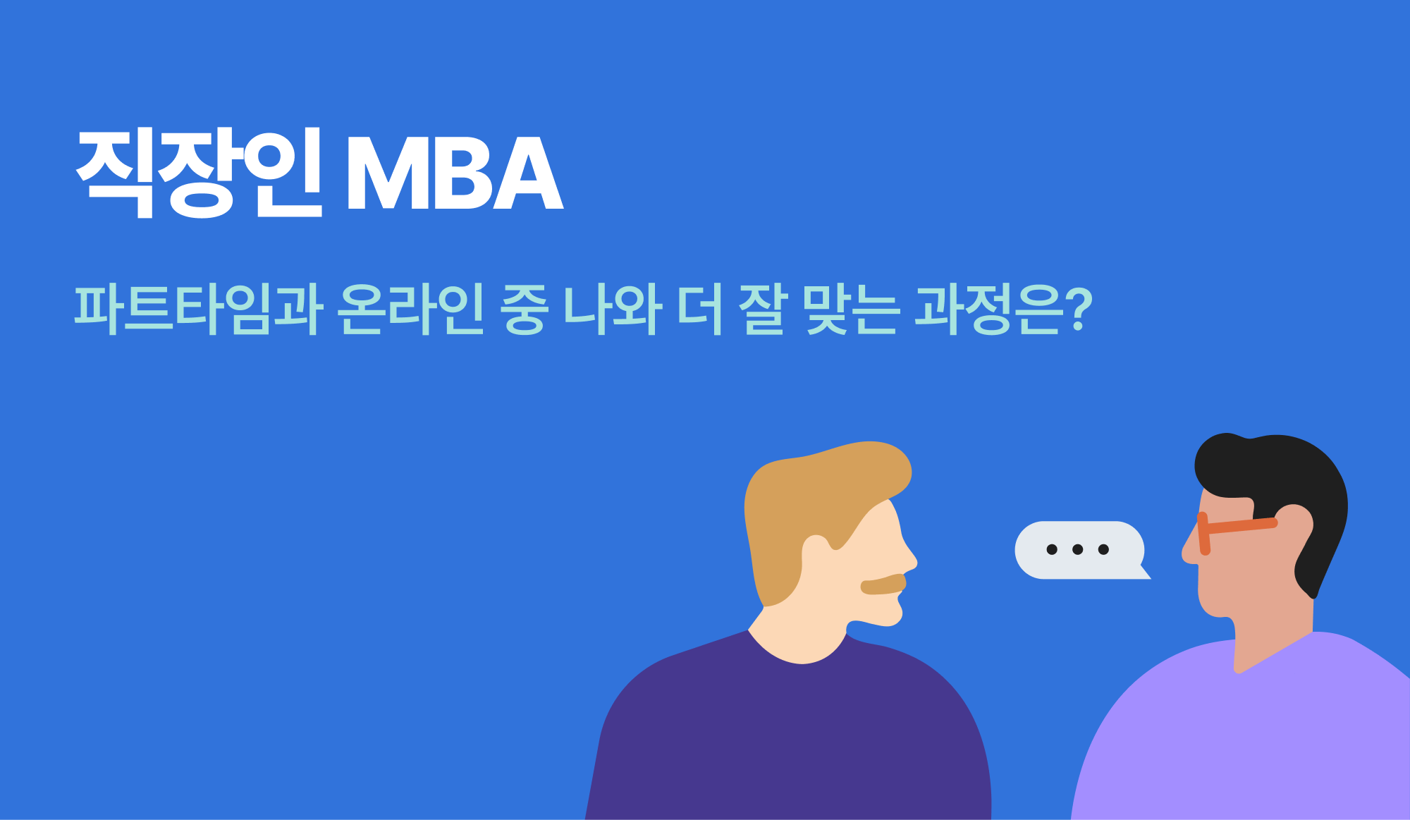 직장인 MBA를 표현하는 인포그래픽.