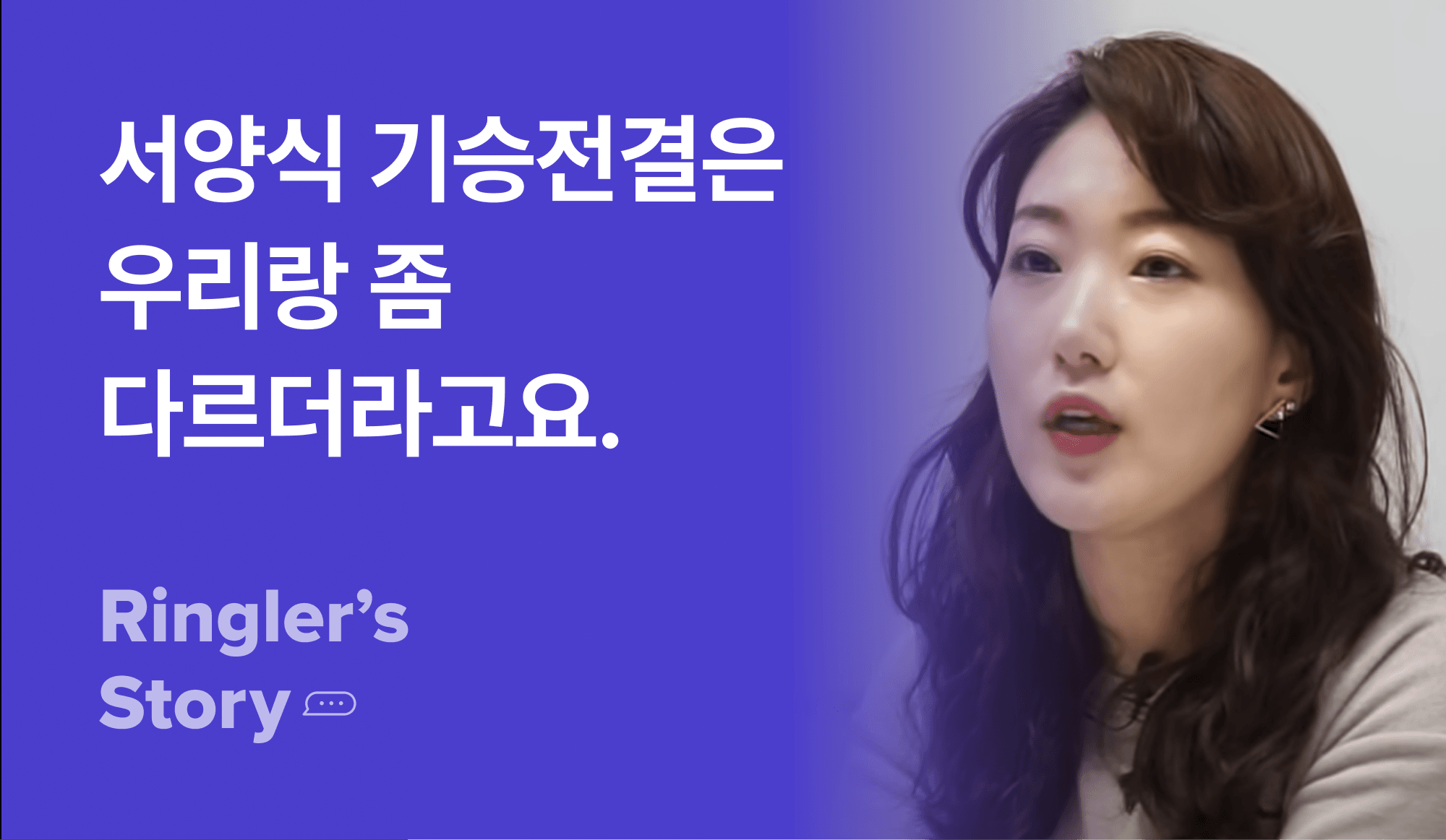 서양식 기승전결과 동양식 기승전결의 차이점을 이야기하는 사람.