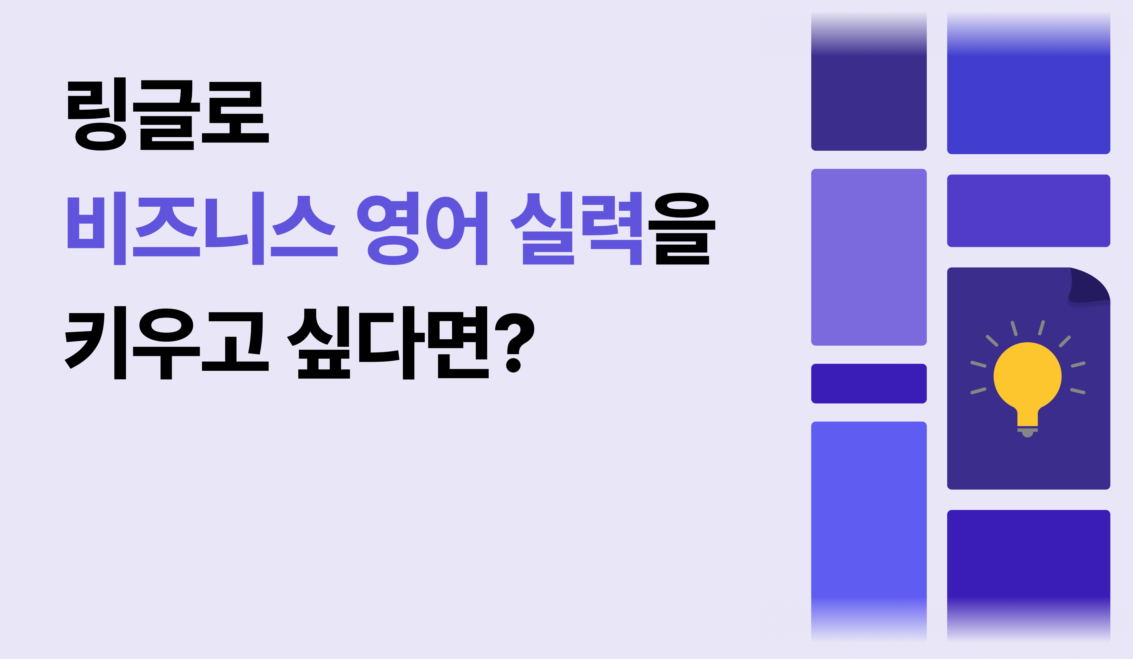 비즈니스 영어 실력 향상을 위해 링글을 활용하는 방법을 보여주는 이미지.