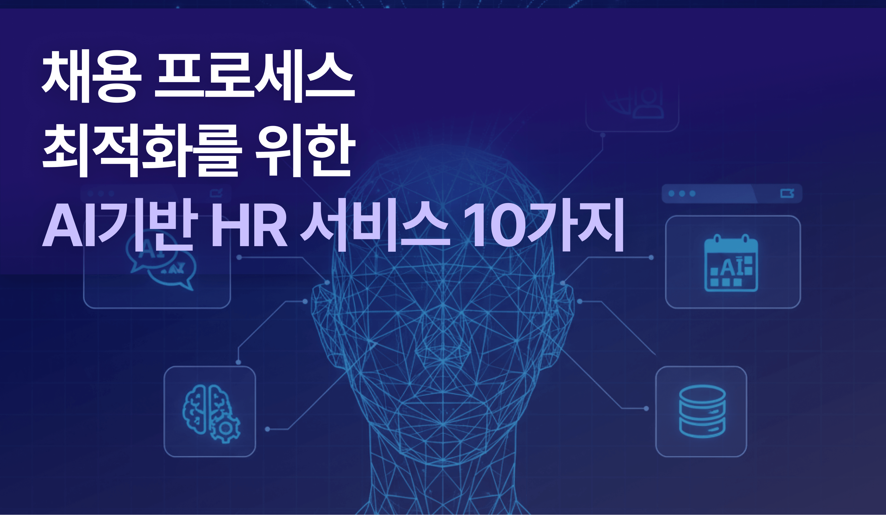 "채용 프로세스 최적화를 위한 AI 기반 HR 서비스 10가지"라는 문구가 있고 주변에는 AI 대화,일정 관리, 데이터베이스, 분석 등을 상징하는 아이콘이 배치되어 HR 채용 프로세스 전반에 활용되는 AI 서비스를 표현하고 있는 썸네일 이미지