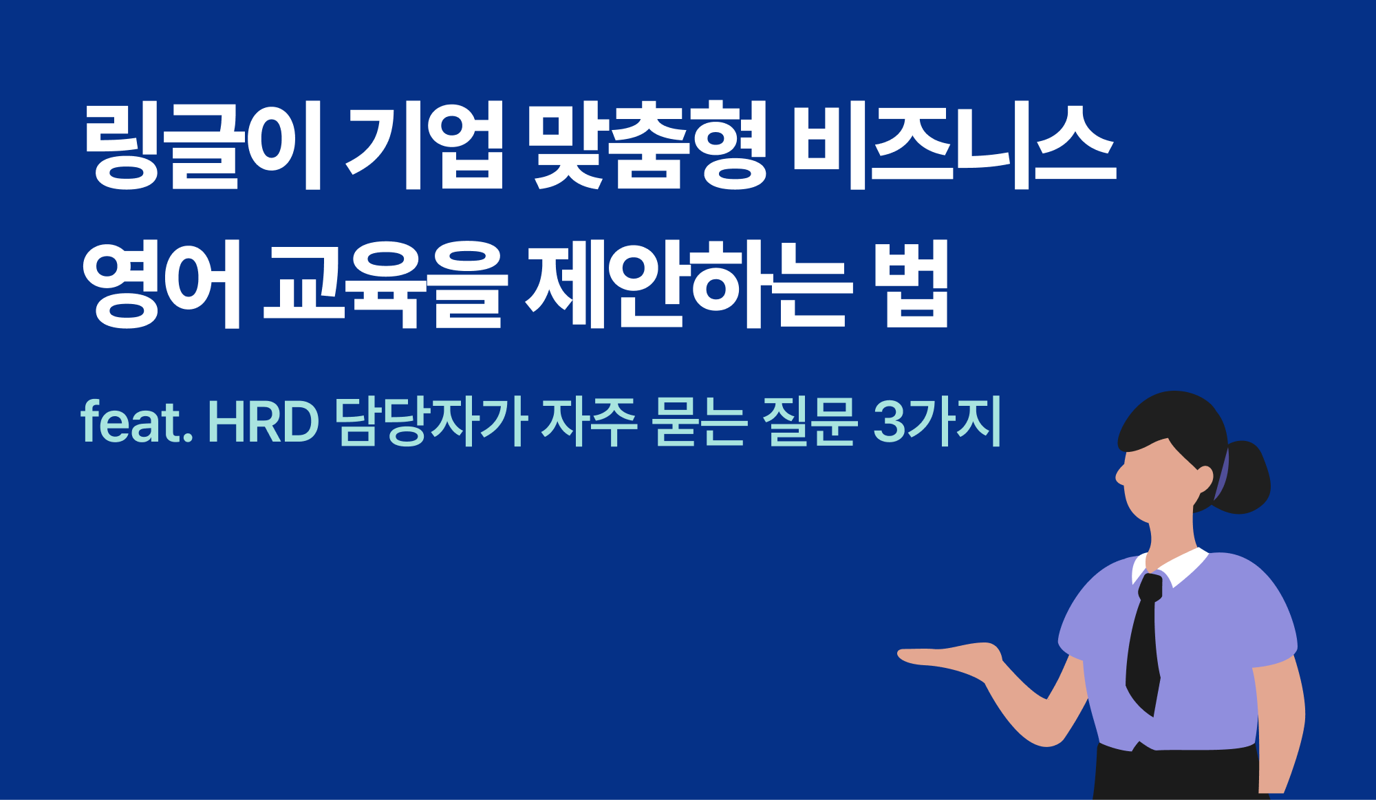 링글-기업-맞춤형-비즈니스-영어-교육-제안