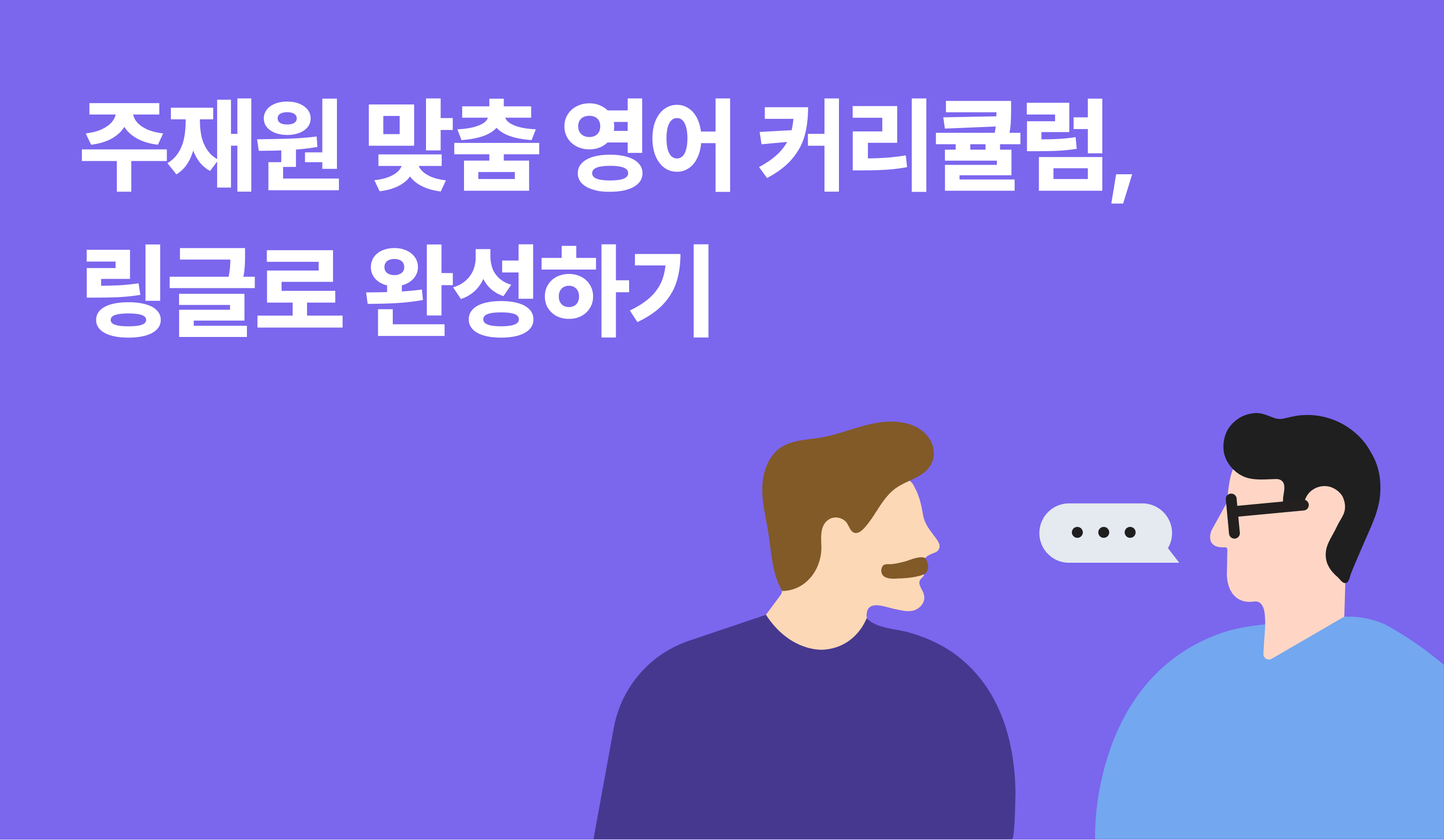 주재원-맞춤-영어-커리큘럼-링글-완성