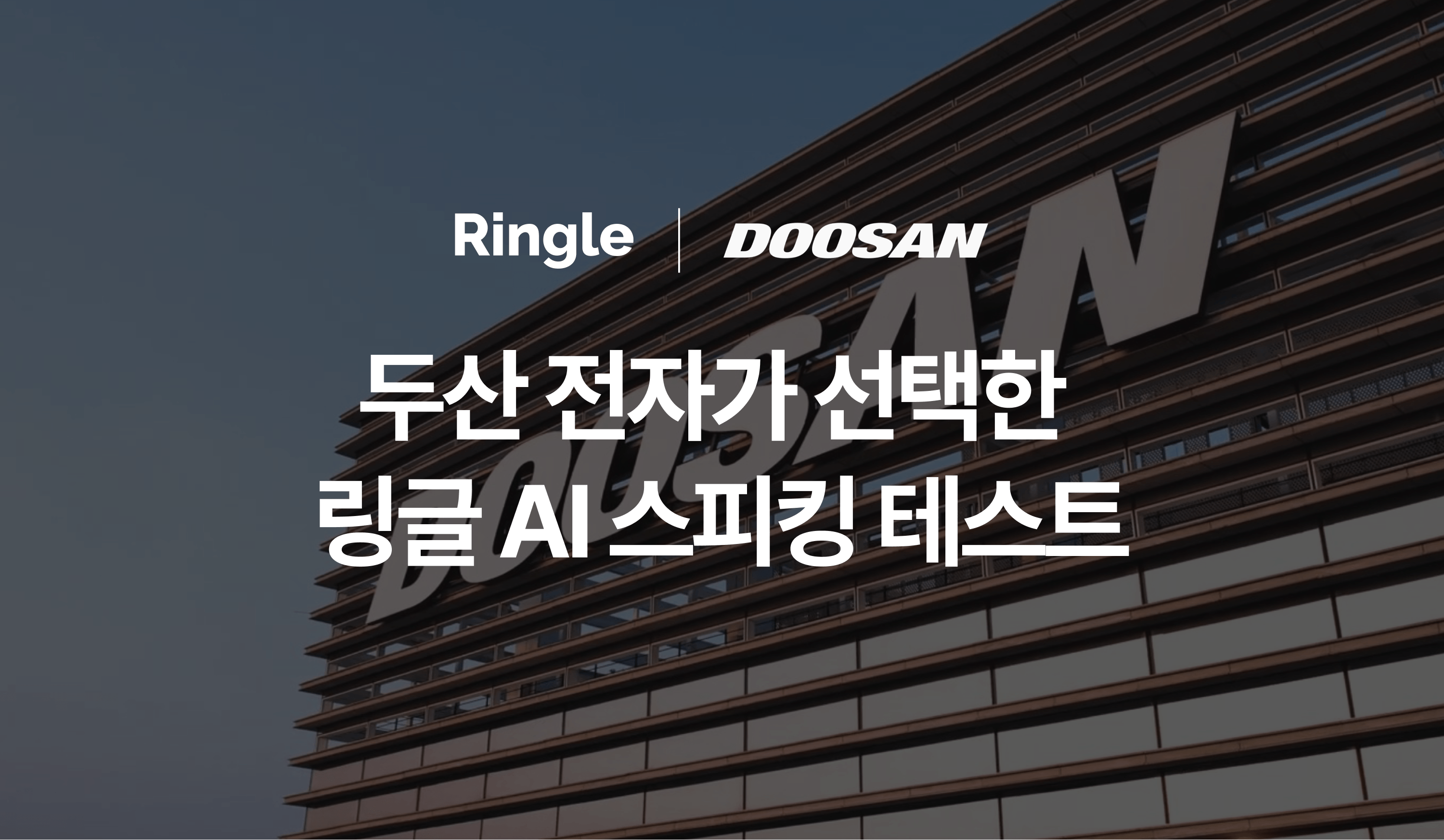 "두산 전자가 선택한 링글 AI 스피킹 테스트"라는 제목의 썸네일 이미지.