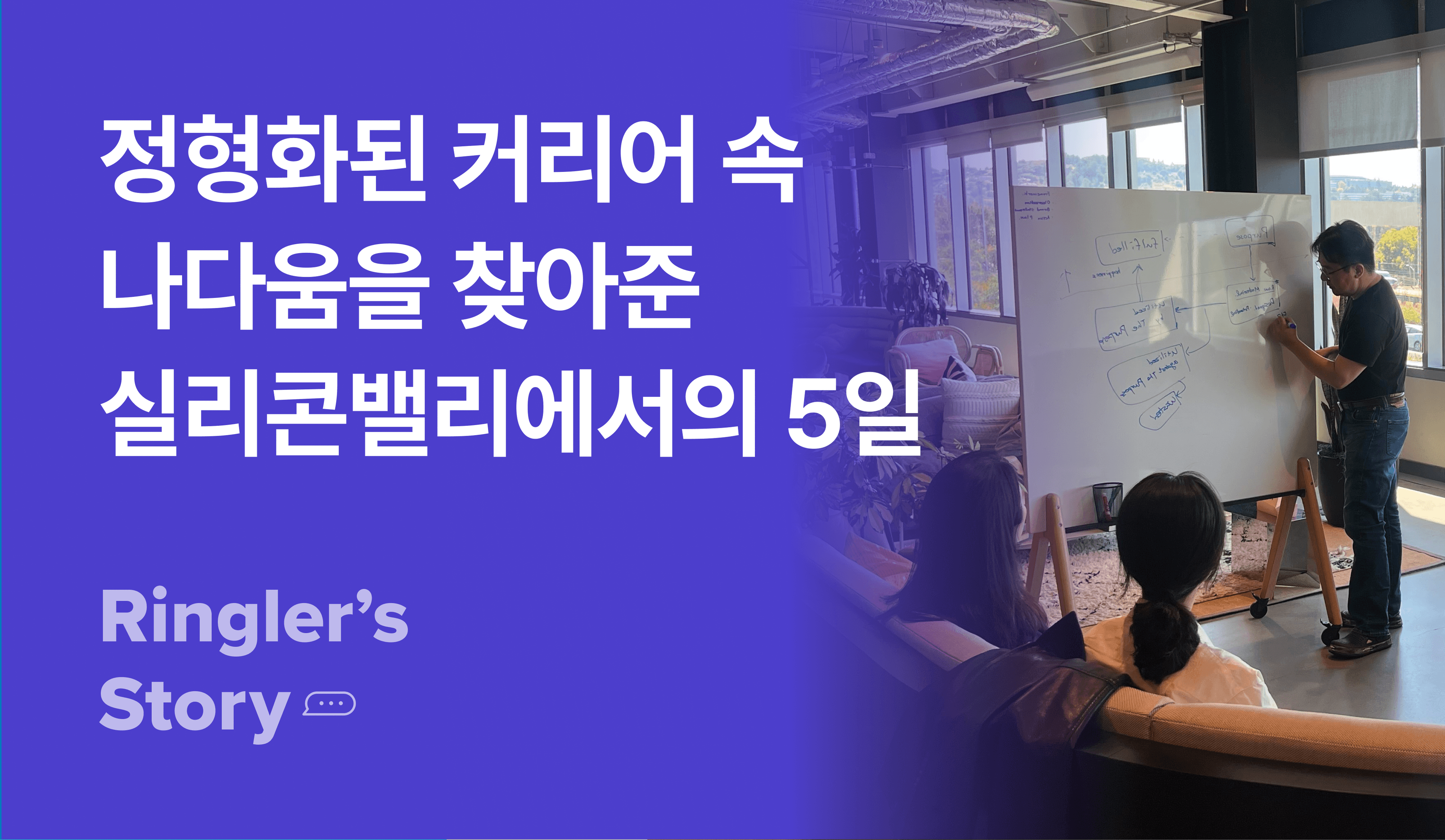 실리콘밸리 챌린지 정형화된 커리어 속 나다움을 찾아준 실리콘밸리에서의 5일 썸네일 이미지