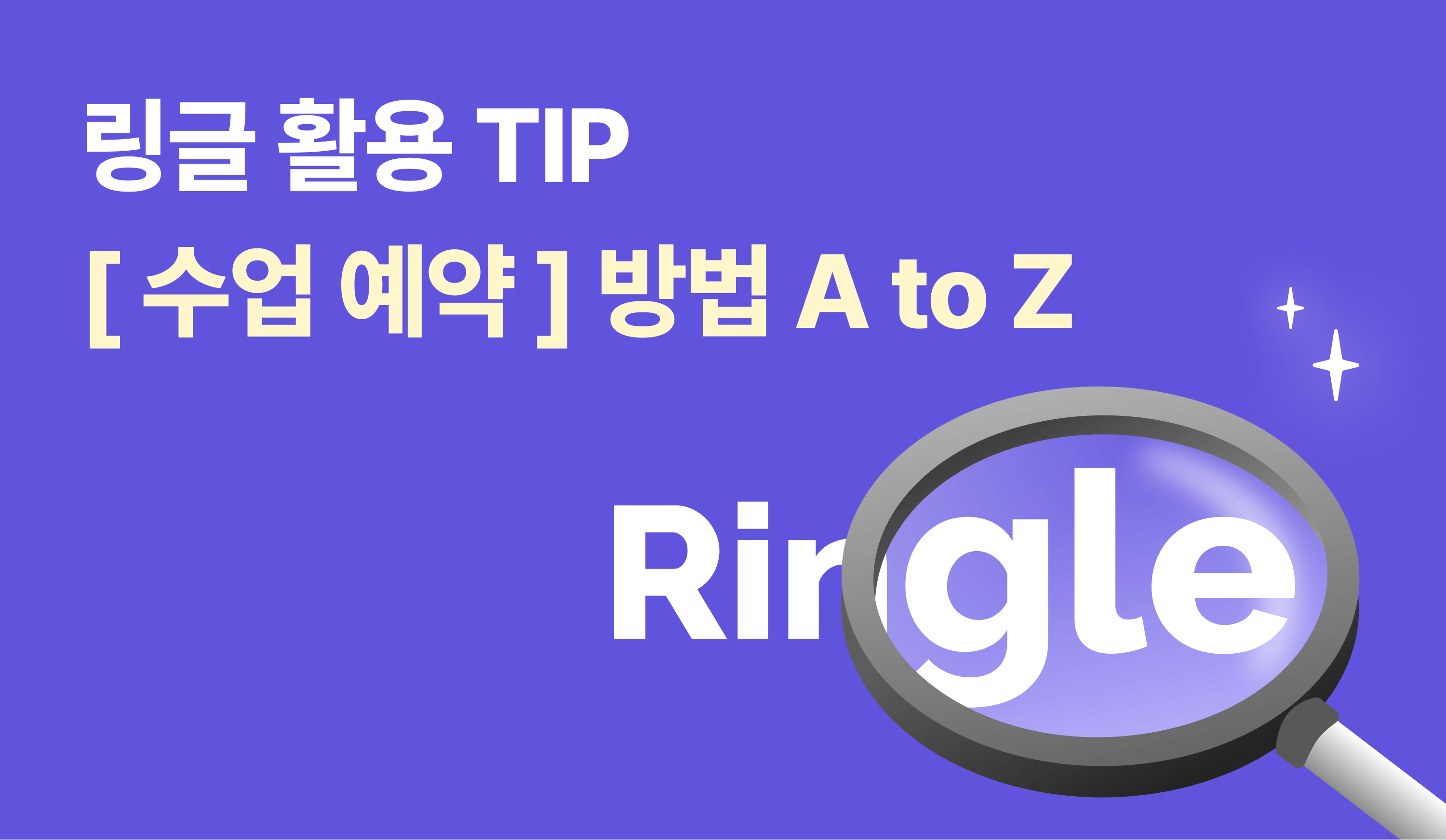 링글 활용 TIP | 수업 예약 방법 총정리 썸네일