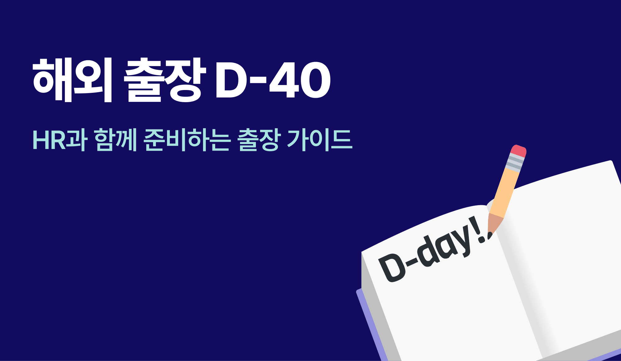 해외-출장-HR-가이드-준비물