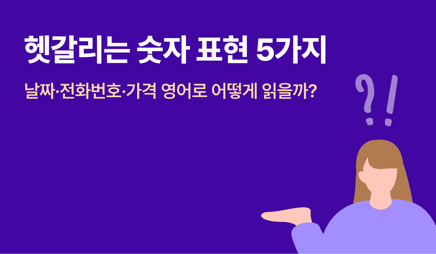 헷갈리는 숫자 표현 5가지! 날짜, 전화번호, 가격, 영어로 어떻게 읽을까? 썸네일 이미지