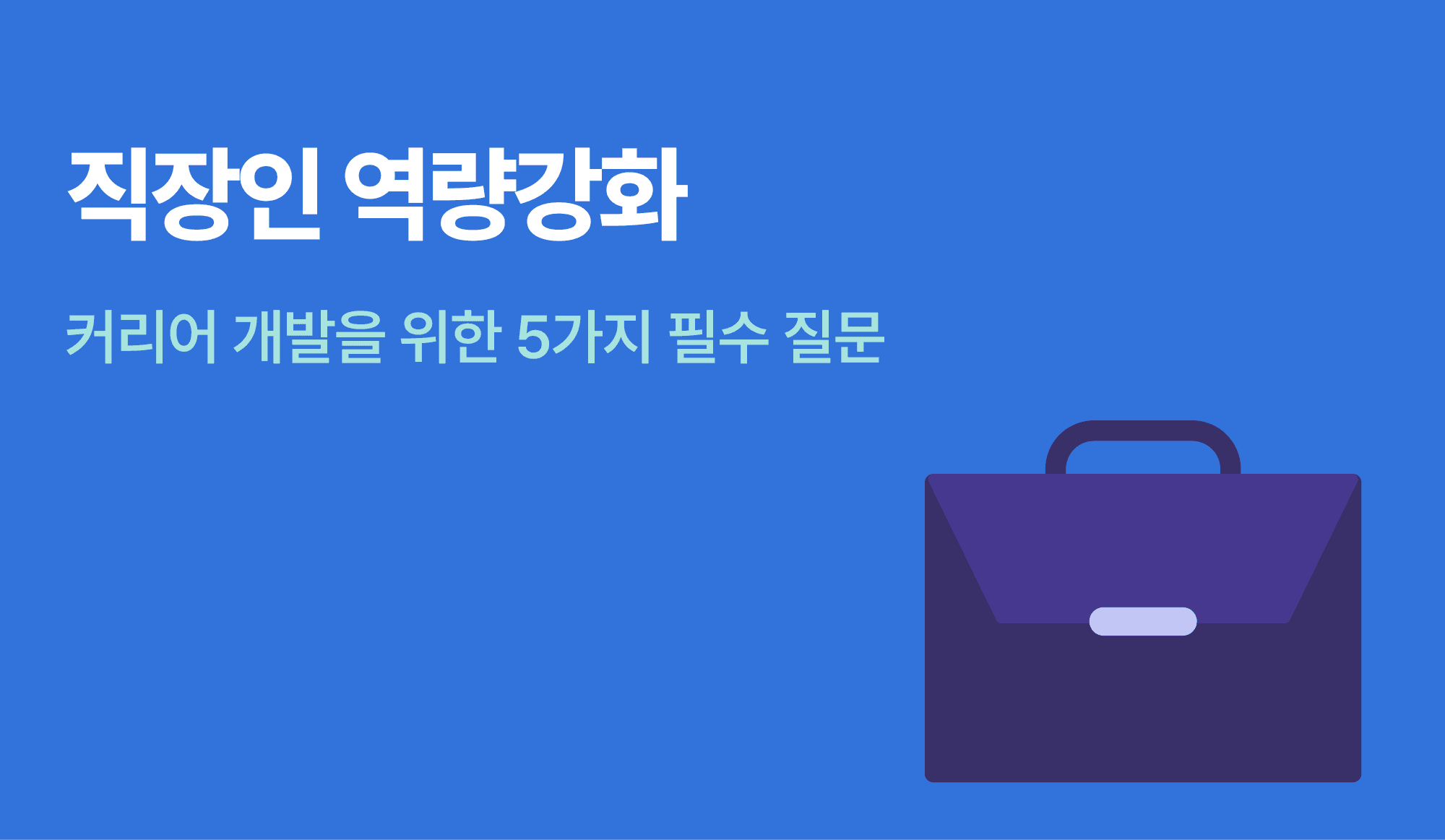 직장인 역량 강화를 위한 질문을 표현한 인포그래픽.
