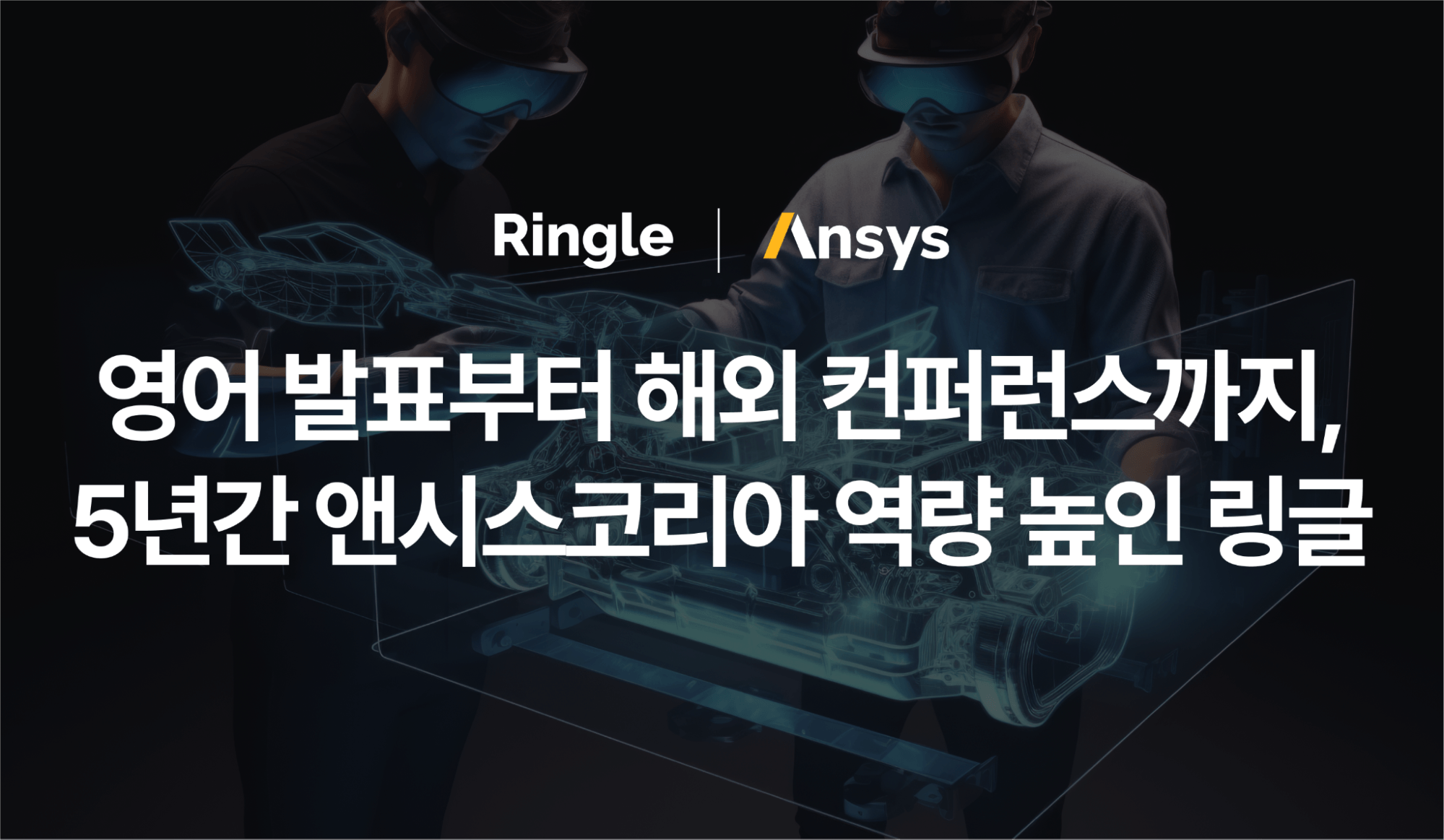 “영어 발표부터 해외 컨퍼런스까지, 5년간 앤시스코리아 역량 높인 링글”이라는 제목으로 앤시스코리아의 사내 영어 교육으로 링글 도입 소개 콘텐츠를 설명하는 글의 썸네일.
