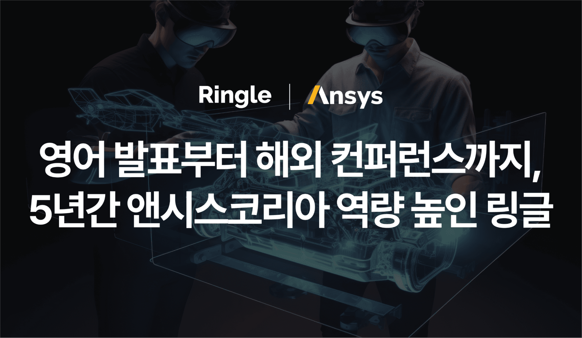 “영어 발표부터 해외 컨퍼런스까지, 5년간 앤시스코리아 역량 높인 링글”이라는 제목으로 앤시스코리아의 사내 영어 교육으로 링글 도입 소개 콘텐츠를 설명하는 글의 썸네일.