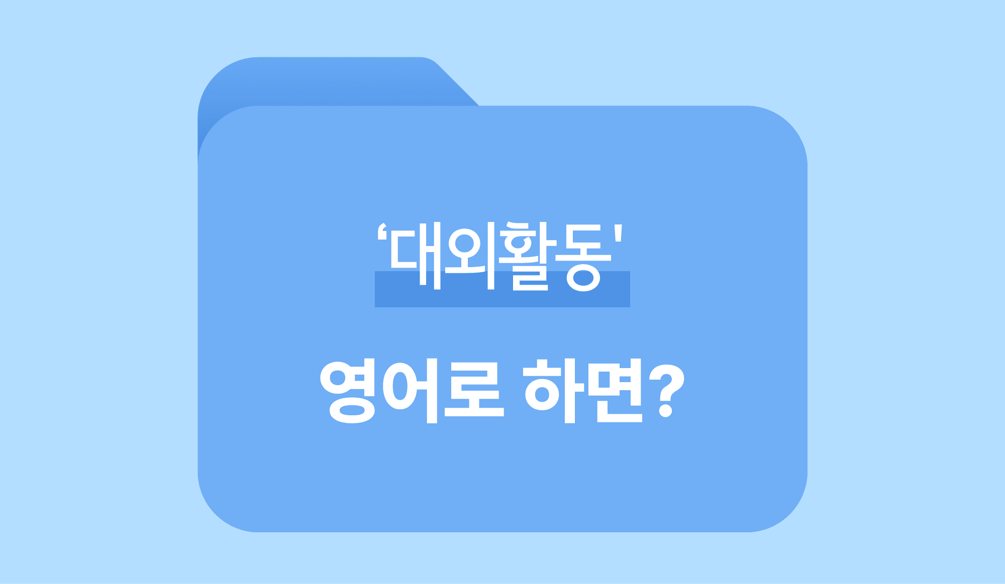 대외활동 영어로 표현하는 방법 인포그래픽.