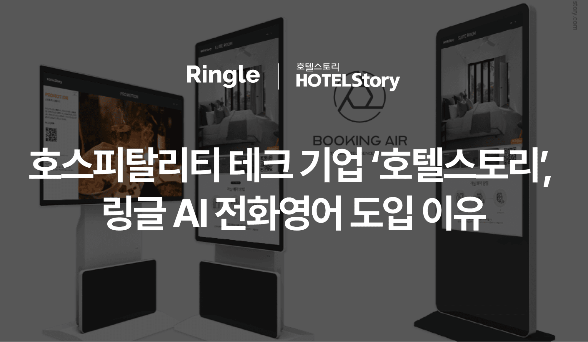 "호스피탈리티 테크 기업 '호텔스토리', 링글 AI 전화영어 도입 이유"이라는 제목으로 호텔스토리의 링글 도입 사례를 소개하는 글의 썸네일.