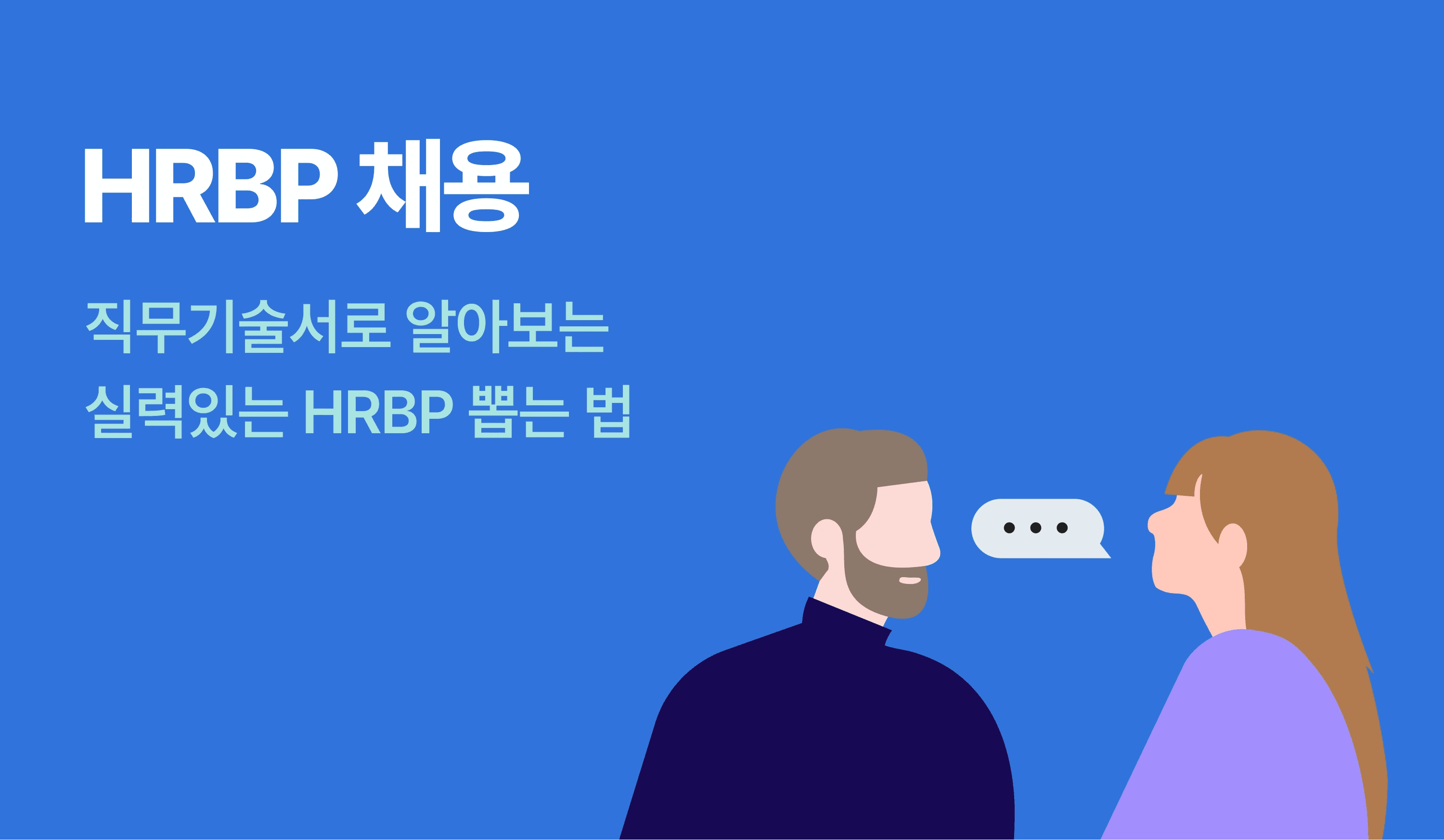 남자와 여자가 HRBP 직무에 관한 이야기를 나누는 인포그래픽.