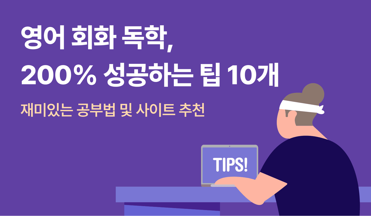 영어 회화 독학, 200% 성공하는 팁 10개의 이미지.