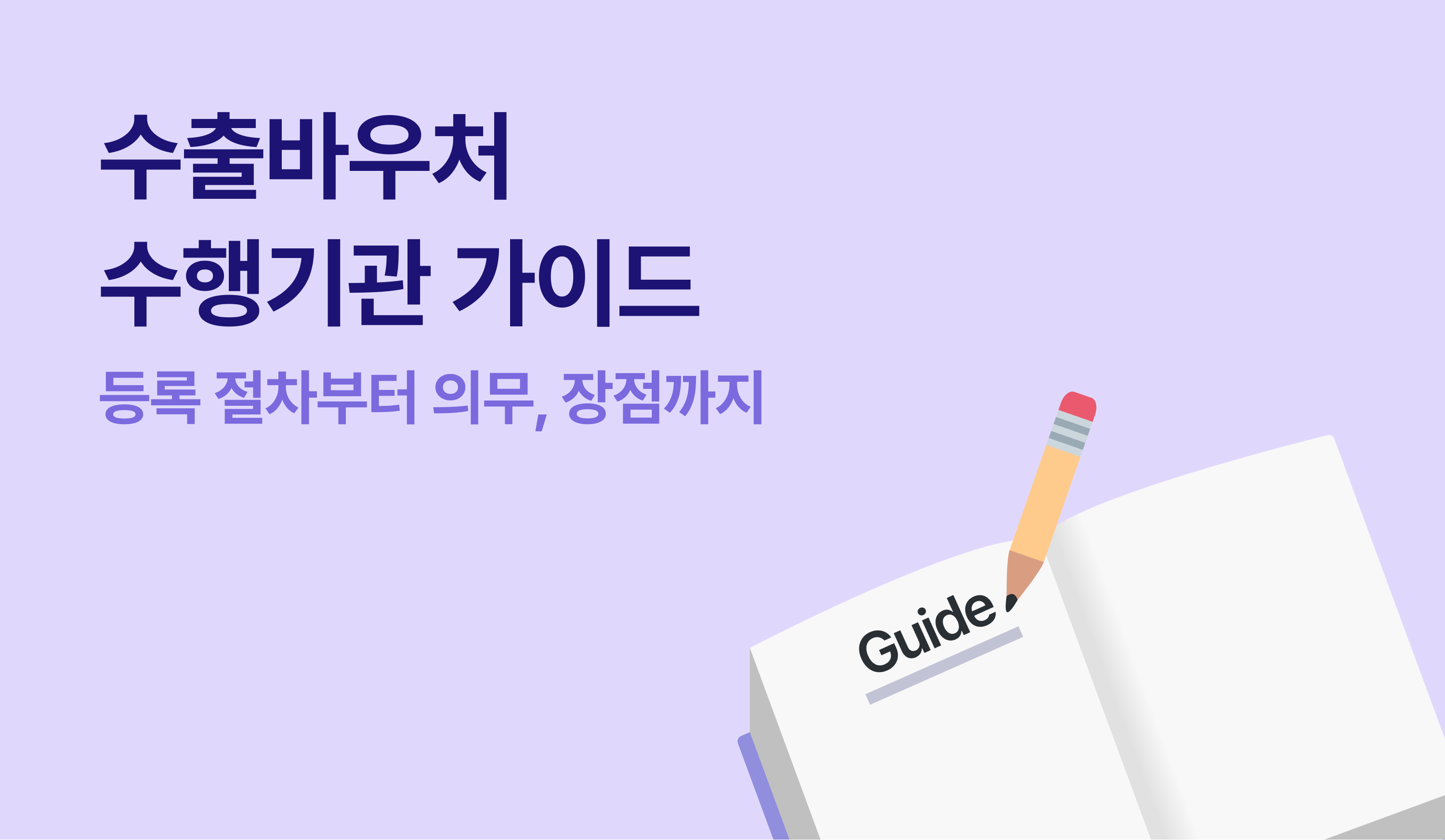수출바우처 수행기관 가이드-등록 절차부터 의무, 장점까지
