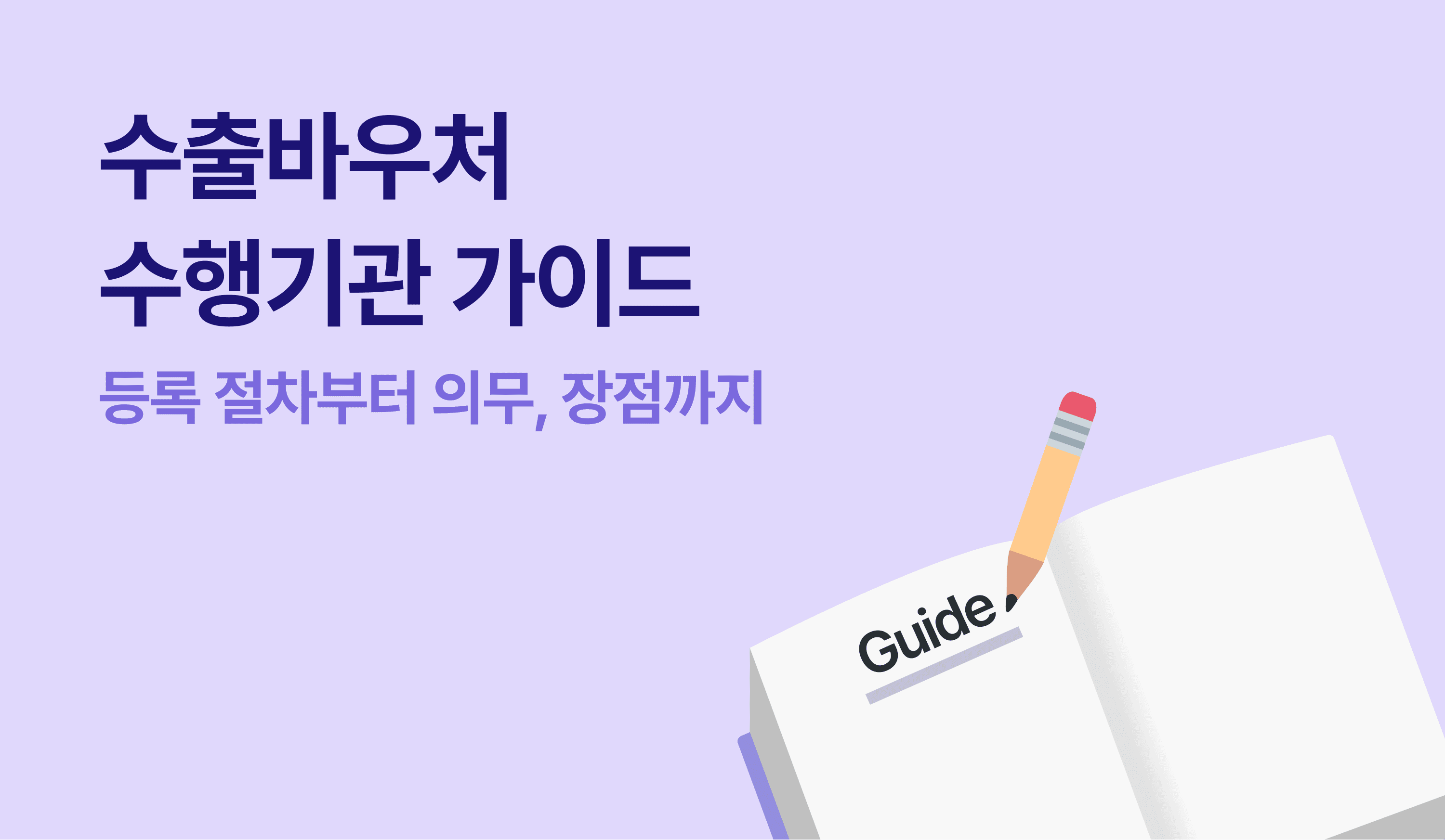 수출바우처 수행기관 가이드-등록 절차부터 의무, 장점까지