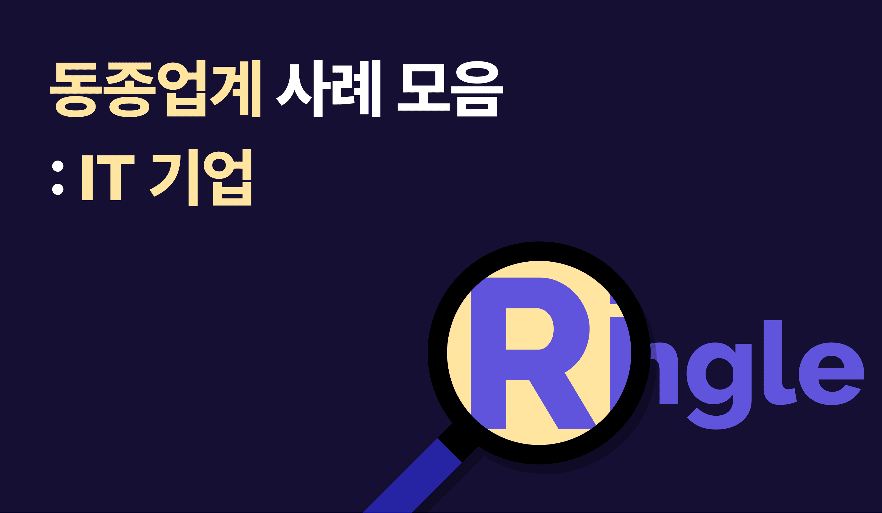 IT 기업의 링글 후기 사례를 소개하는 인포그래픽.