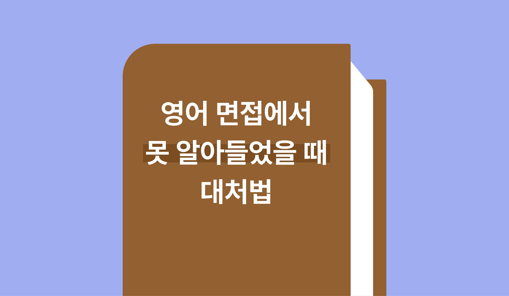 영어 면접에서 못 알아들었을 때 대처법
