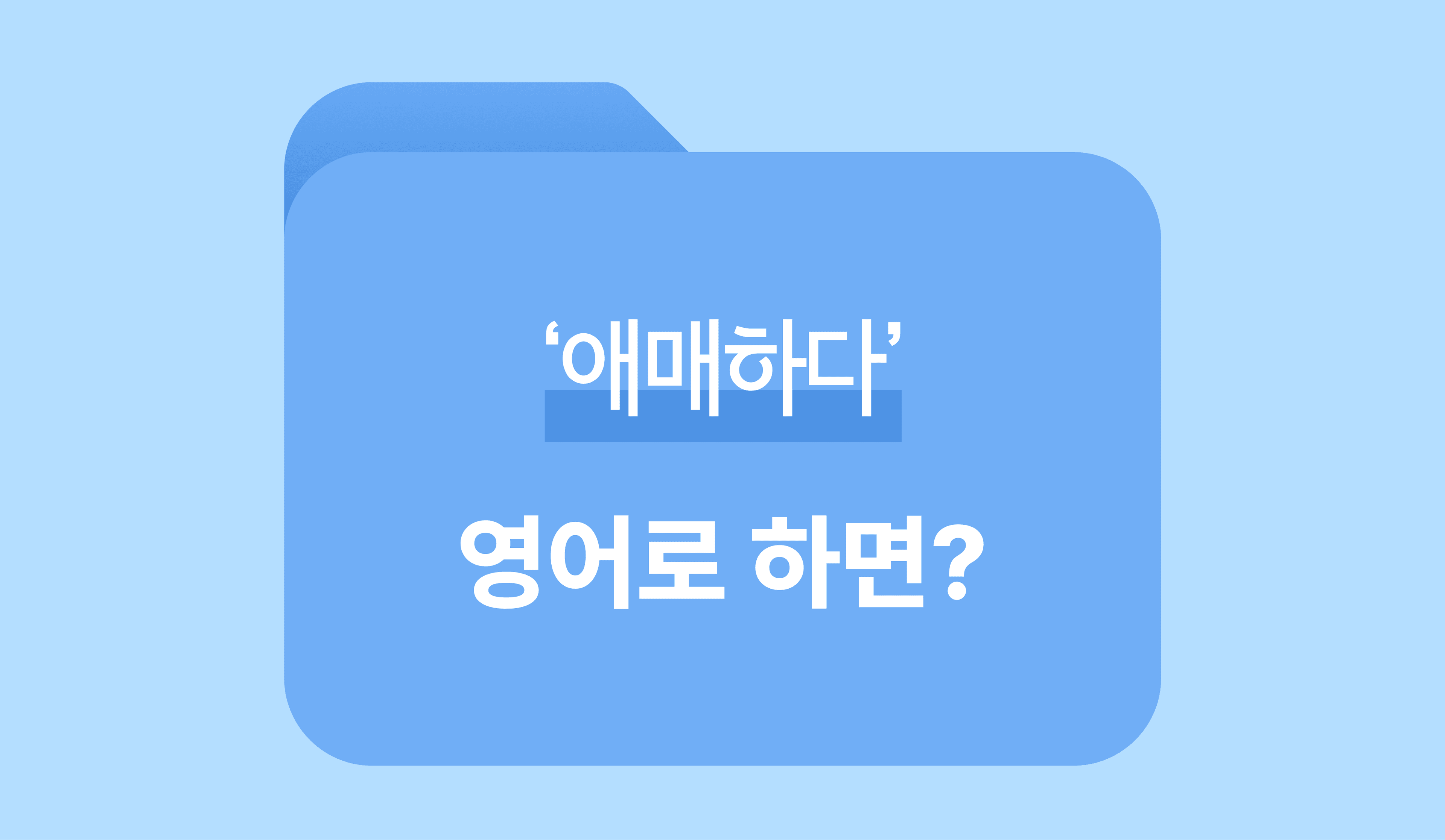 영어로 표현하기 진짜 애매한.. ’애매하다’ 영어로? 썸네일 이미지