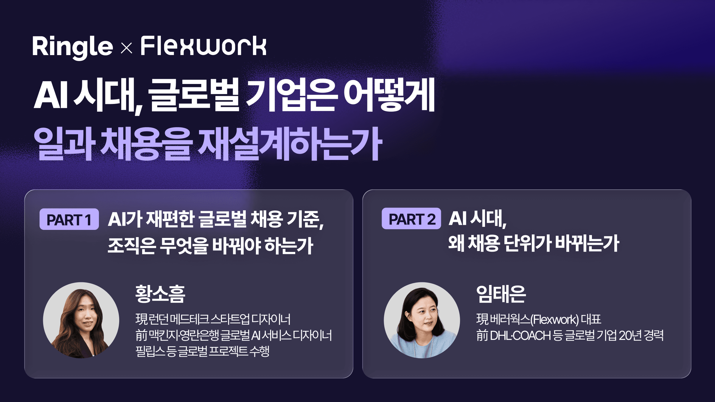 AI 시대, 글로벌 기업은 어떻게 일과 채용을 재설계하는가