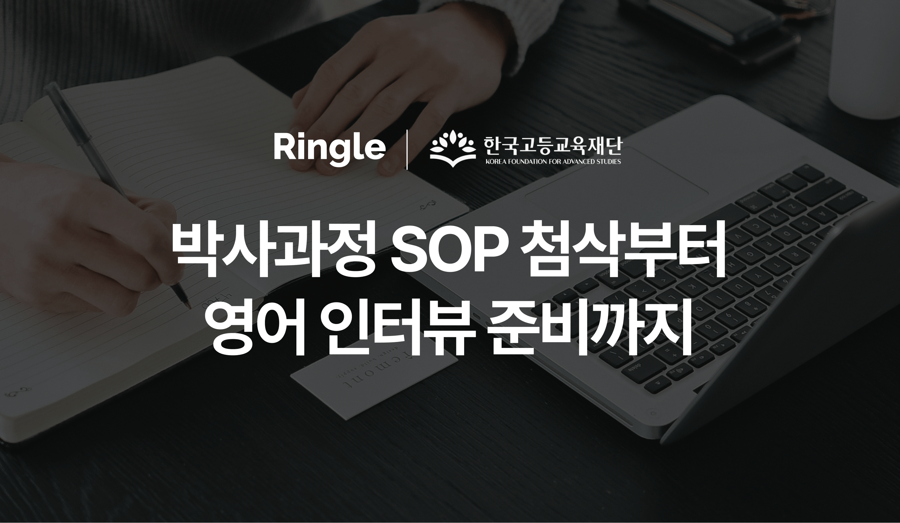 박사과정 SOP 첨삭부터 영어 인터뷰 준비까지 지원한다는 인포그래픽.