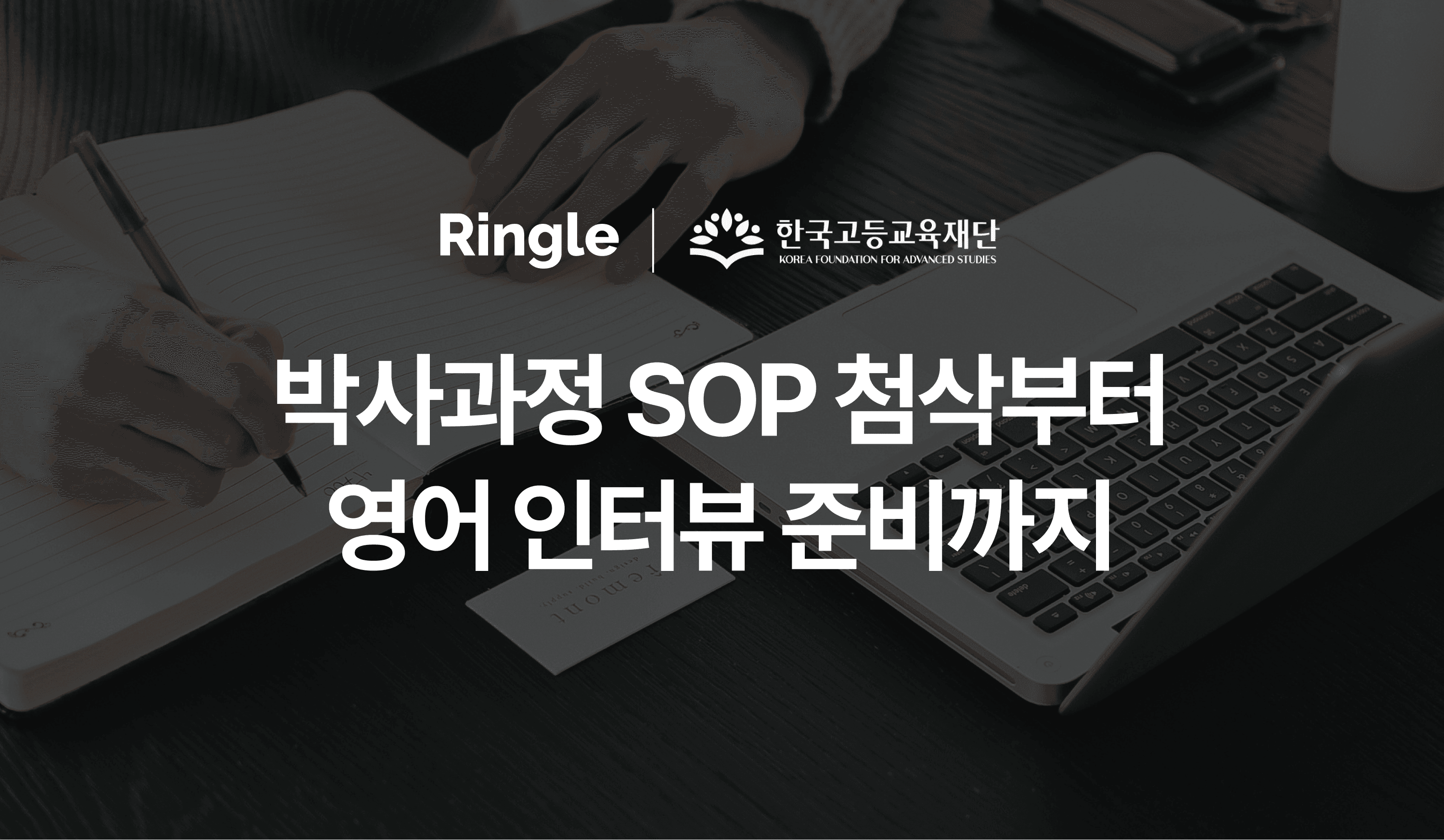 박사과정 SOP 첨삭부터 영어 인터뷰 준비까지 지원한다는 인포그래픽.