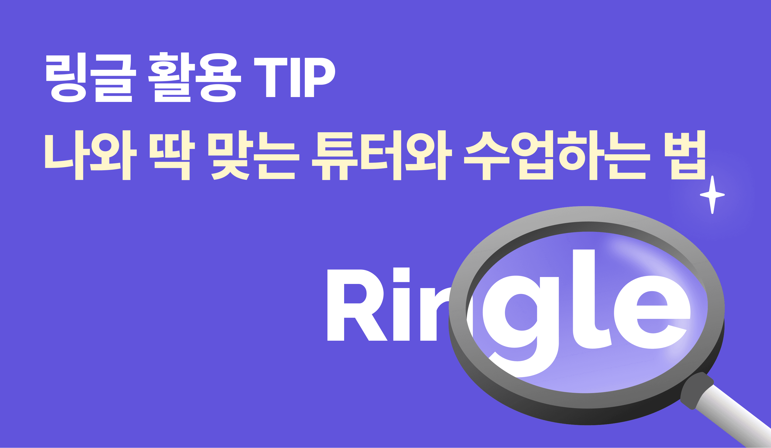 링글 활용 TIP | 나와 딱 맞는 튜터와 수업하기! 썸네일