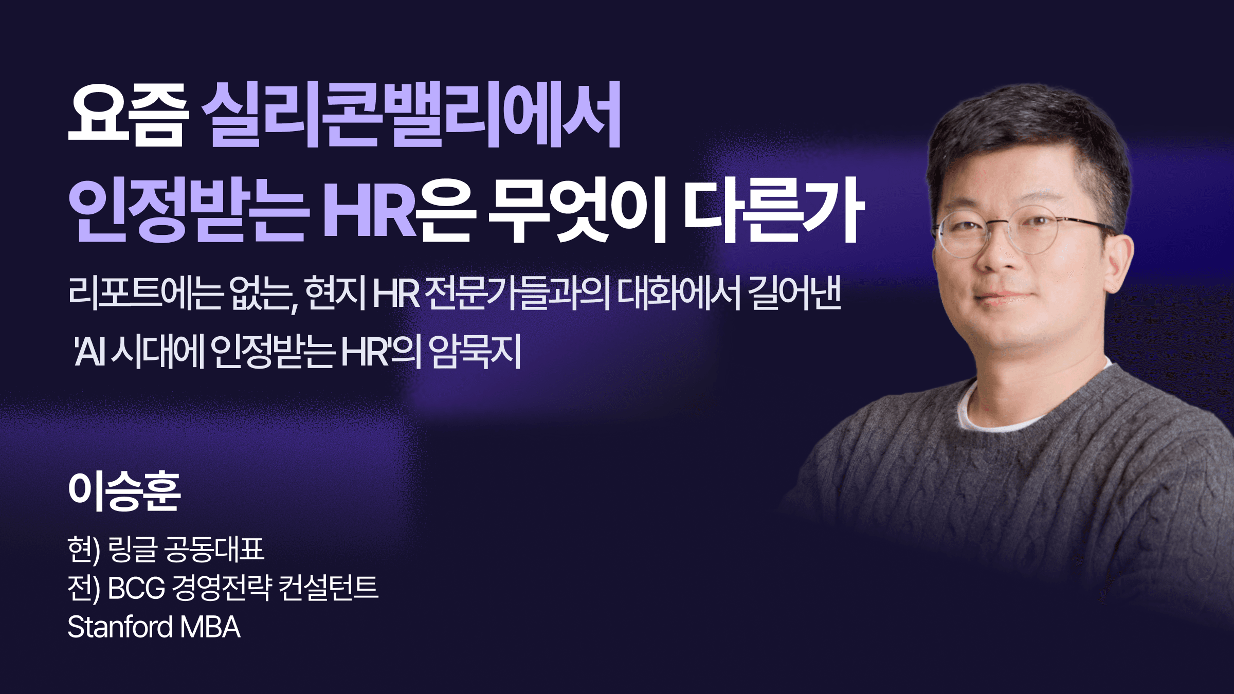 이승훈 링글 공동대표와 함께하는 링글 9월 HR 웨비나. 실리콘밸리 현지 HR 전문가들과의 대화에서 얻은 암묵지를 바탕으로, AI 시대에 경영진과 현업 모두에게 인정받는 HR의 기준을 살펴봅니다.