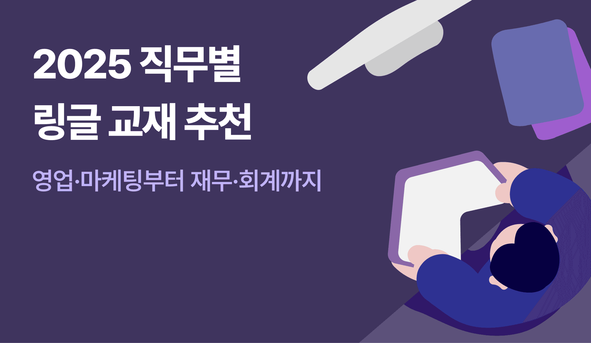 2025-링글-교재-추천-직무별-영업-마케팅-재무-회계