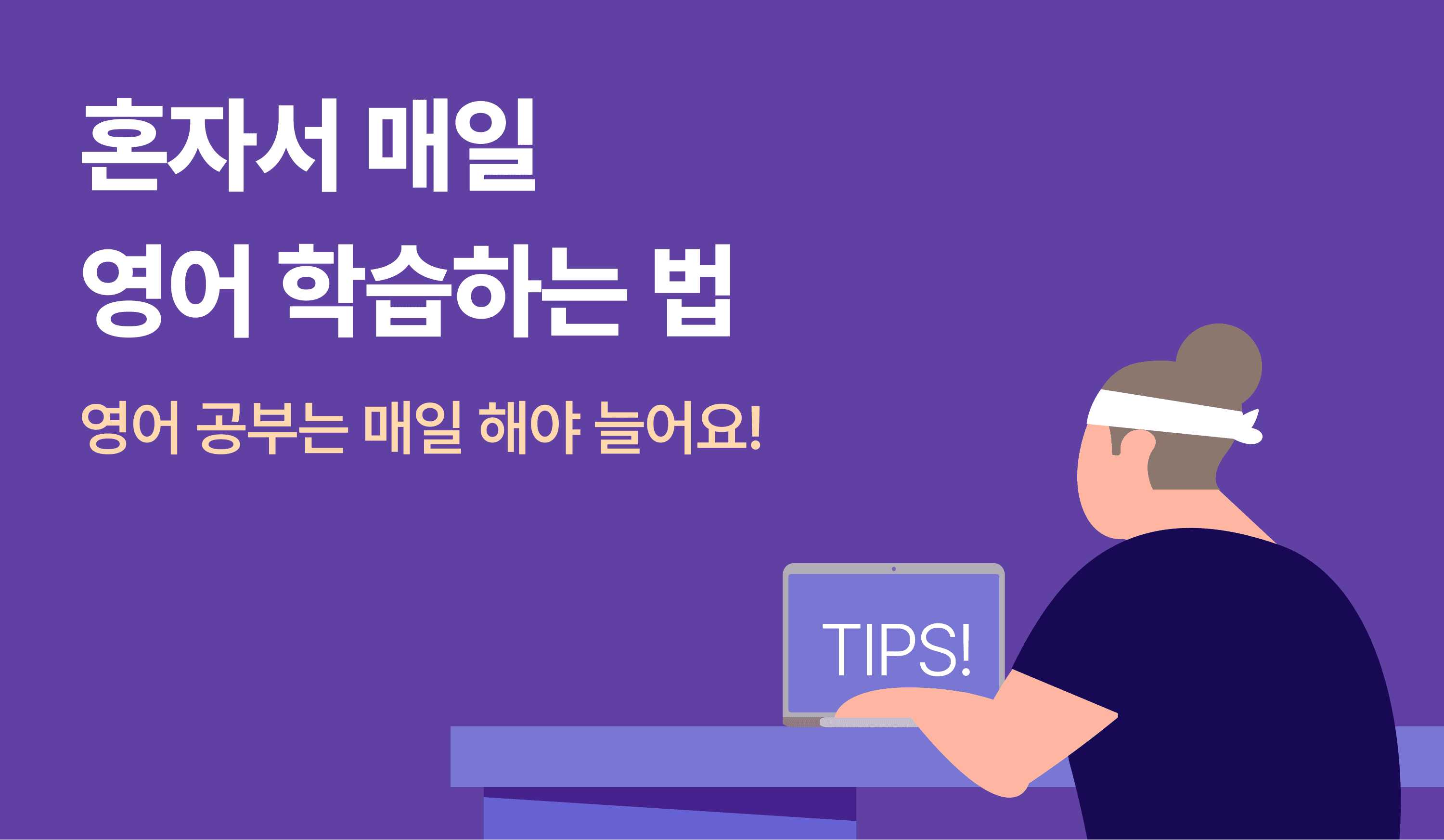 매일 원어민과 대화하는 것처럼 연습하는 방법 : 영어 공부 방법 썸네일 이미지