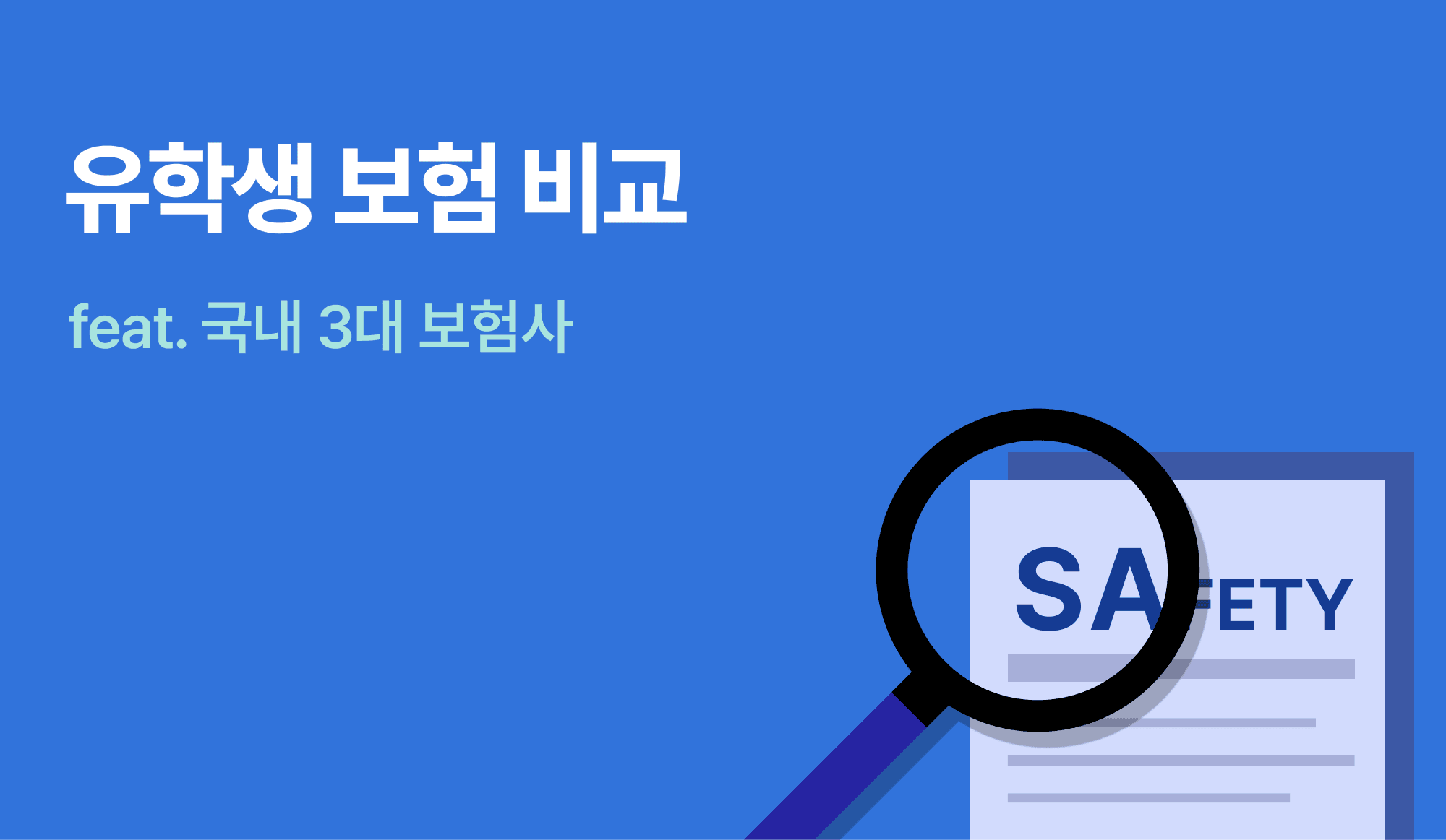 유학생 보험 가입 가이드를 표현하는 인포그래픽.